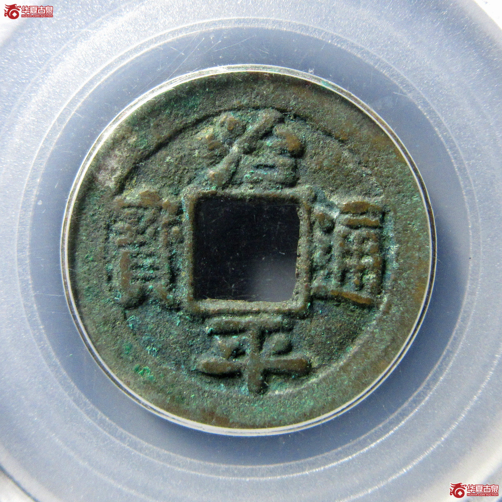 （公博评级美80）宋-治平通宝长字背星【公博上海宋钱研究中心】