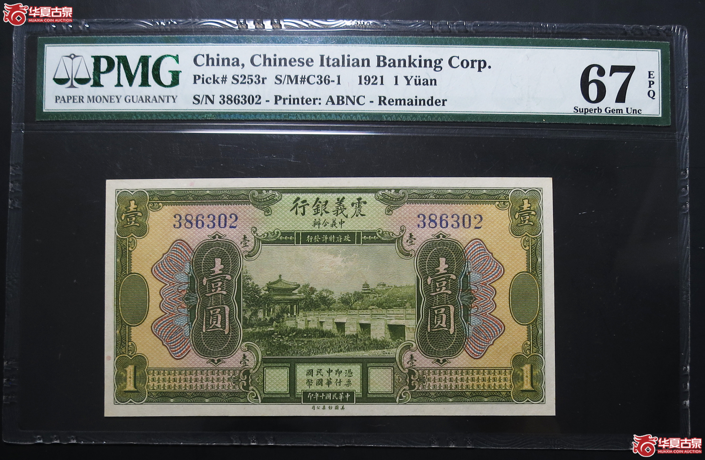 PMG-67EPQ1921年震义银行壹圆