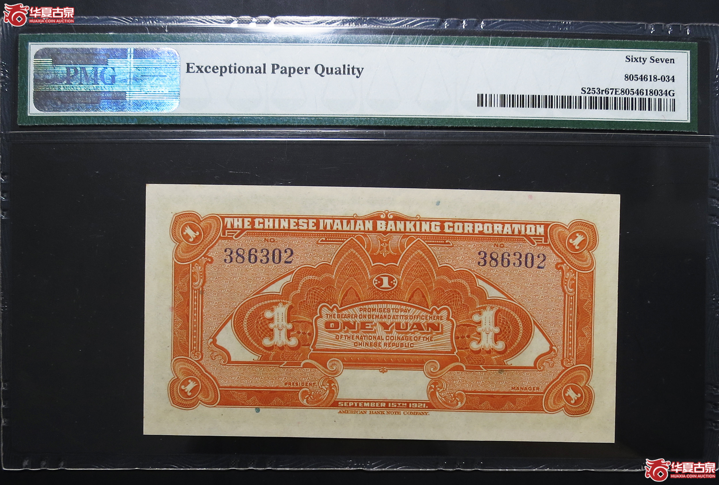 PMG-67EPQ1921年震义银行壹圆