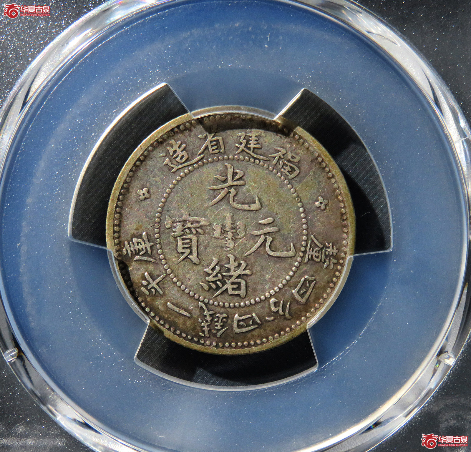 （PCGSVF30）福建省造光绪元宝一钱四分四厘寿星龙