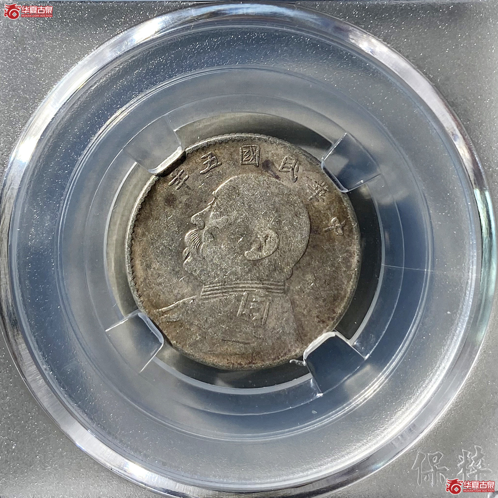 （保粹评级XF45）袁世凯像银币天津版