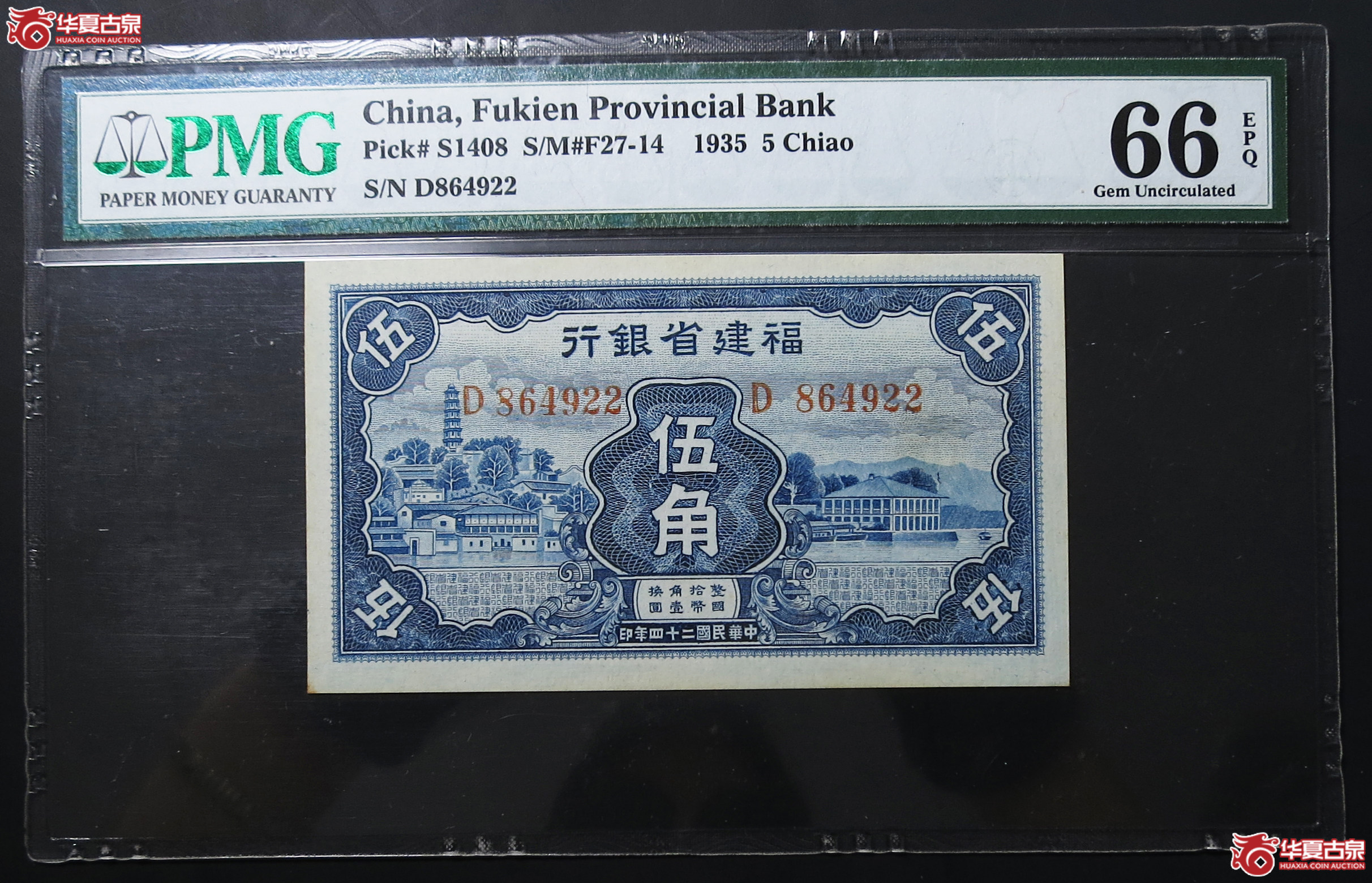 PMG-66EPQ1935年福建省银行伍角