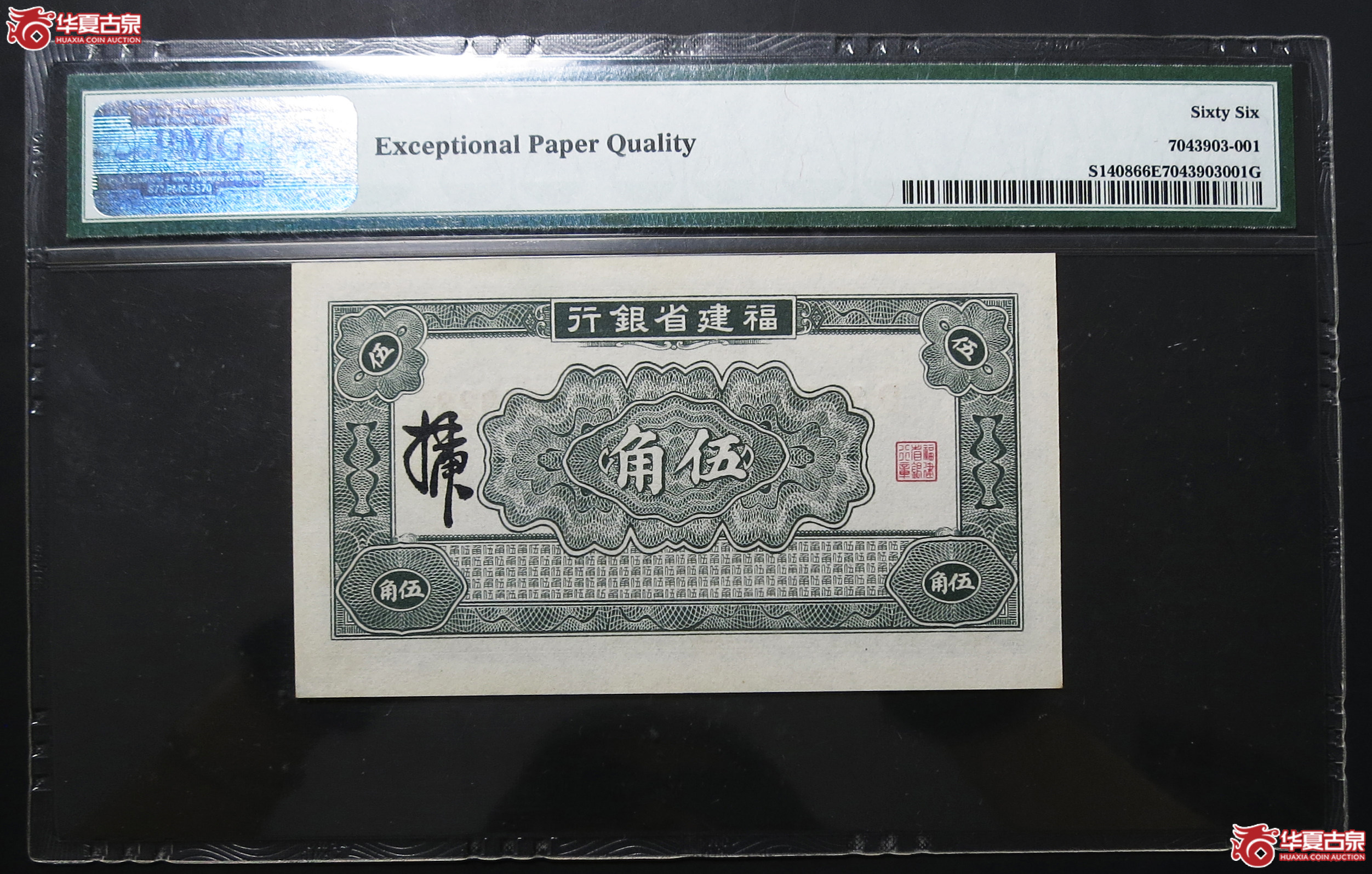 PMG-66EPQ1935年福建省银行伍角