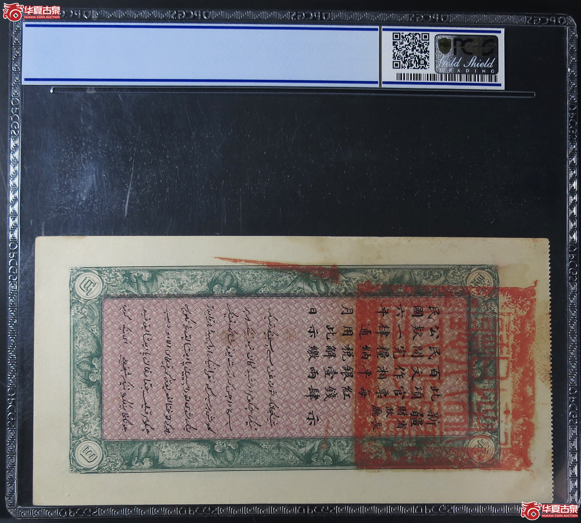 PCGS-551917新疆财政厅库官票四百文
