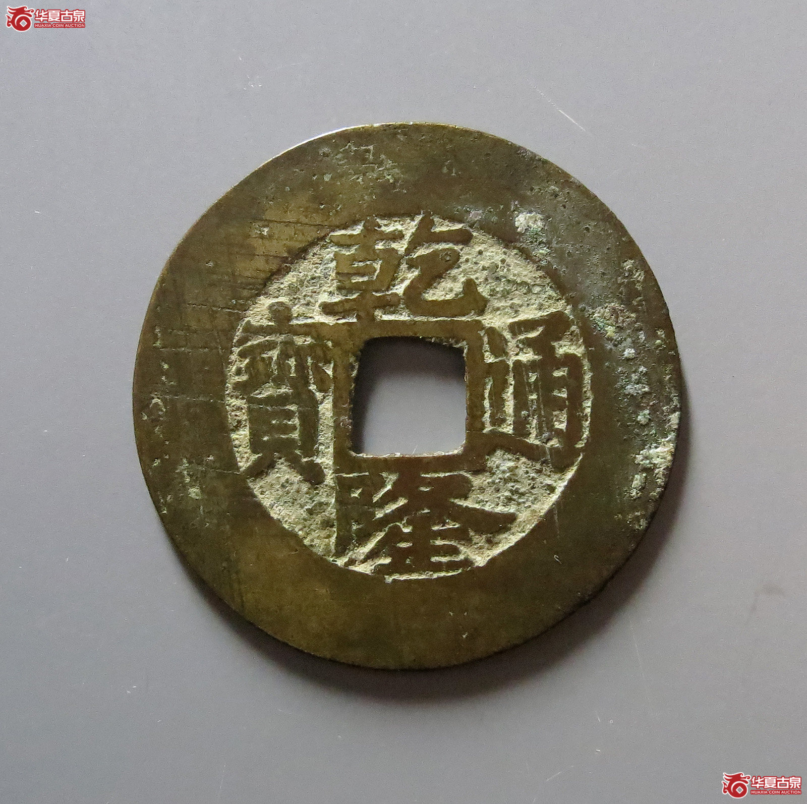 （华夏评级极美85）乾隆通宝宝浙楷书小字