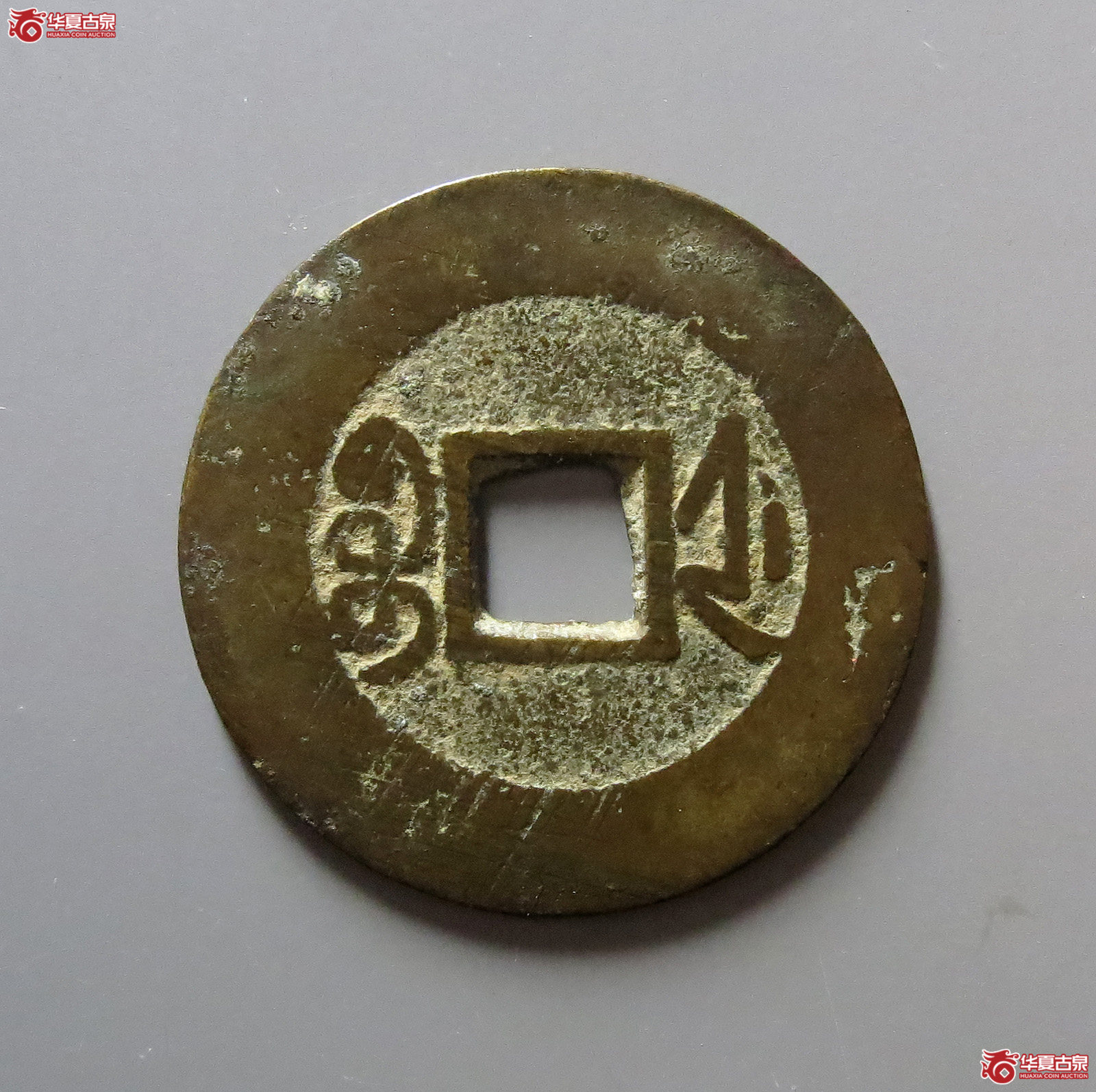（华夏评级极美85）乾隆通宝宝浙楷书小字