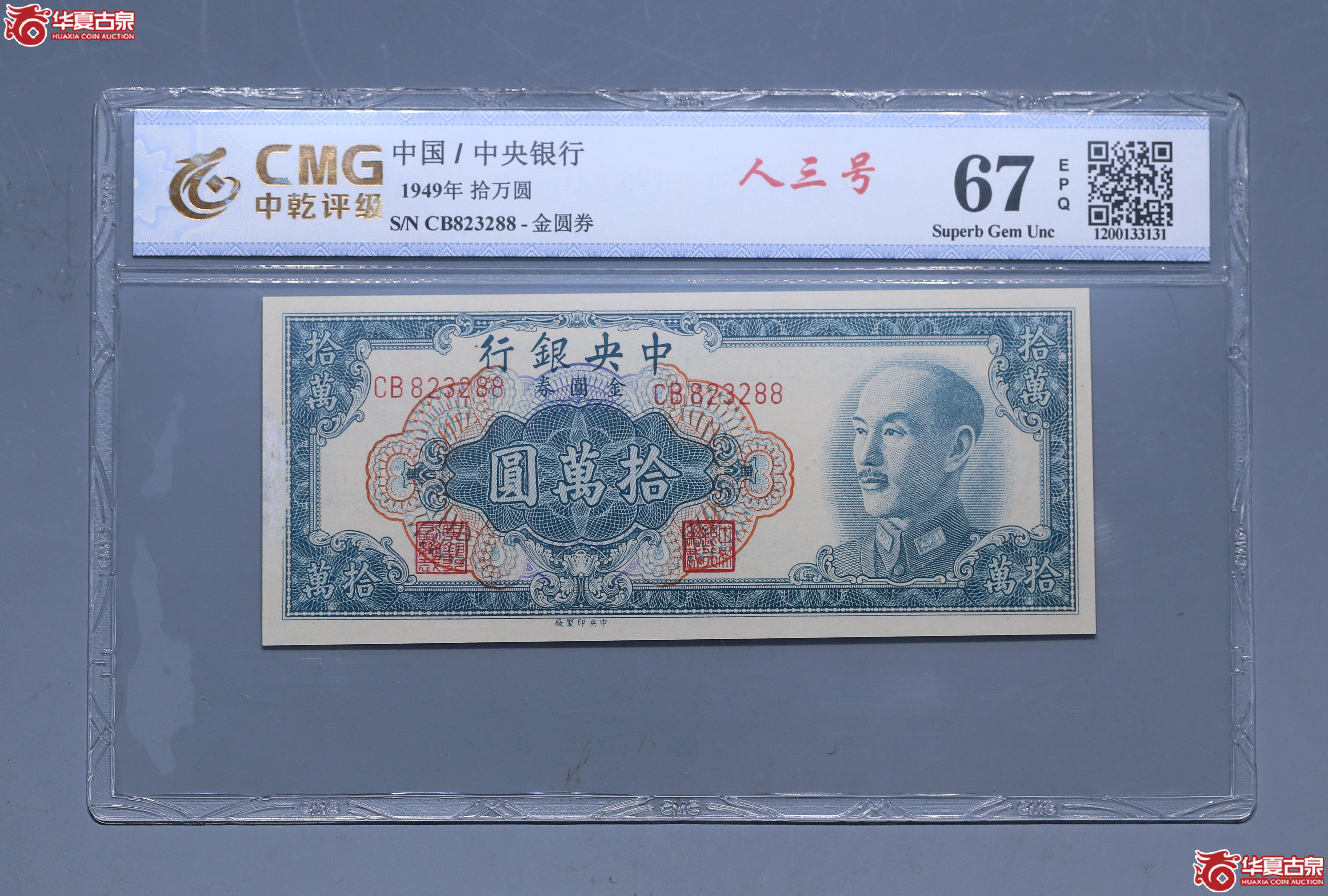 （中乾评级67EPQ）1949年中央银行拾万圆