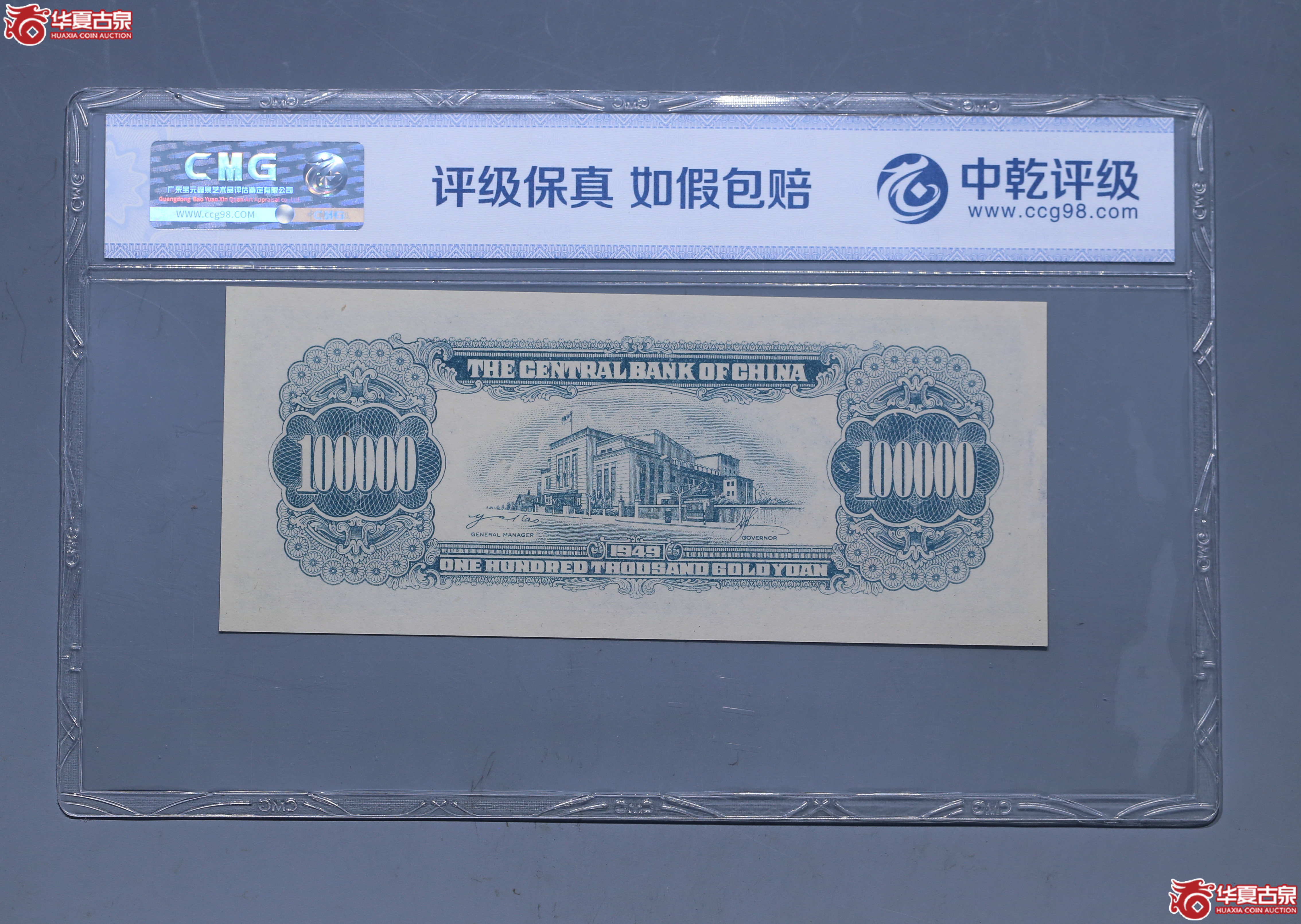 （中乾评级67EPQ）1949年中央银行拾万圆