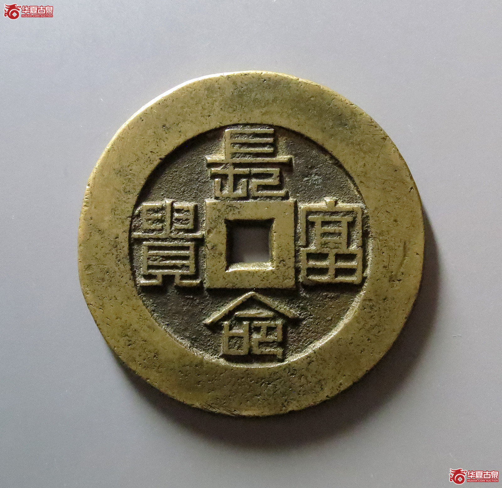 （轩德泉评85）长命富贵背福寿宫钱