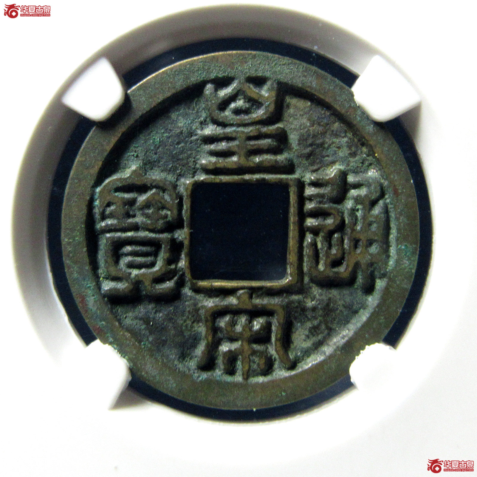 （公博评级美80）宋-皇宋通宝大通母钱【公博上海宋钱研究中心】