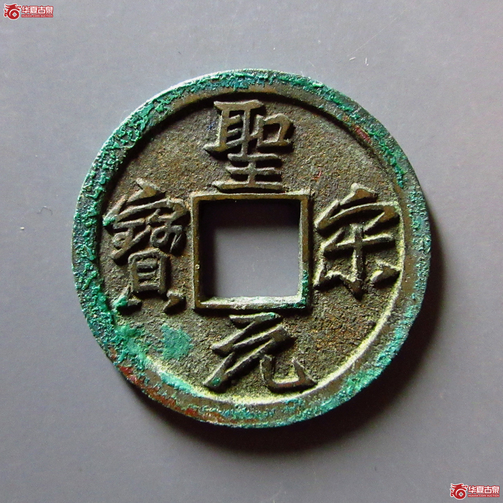 圣宋元宝美制大字行书