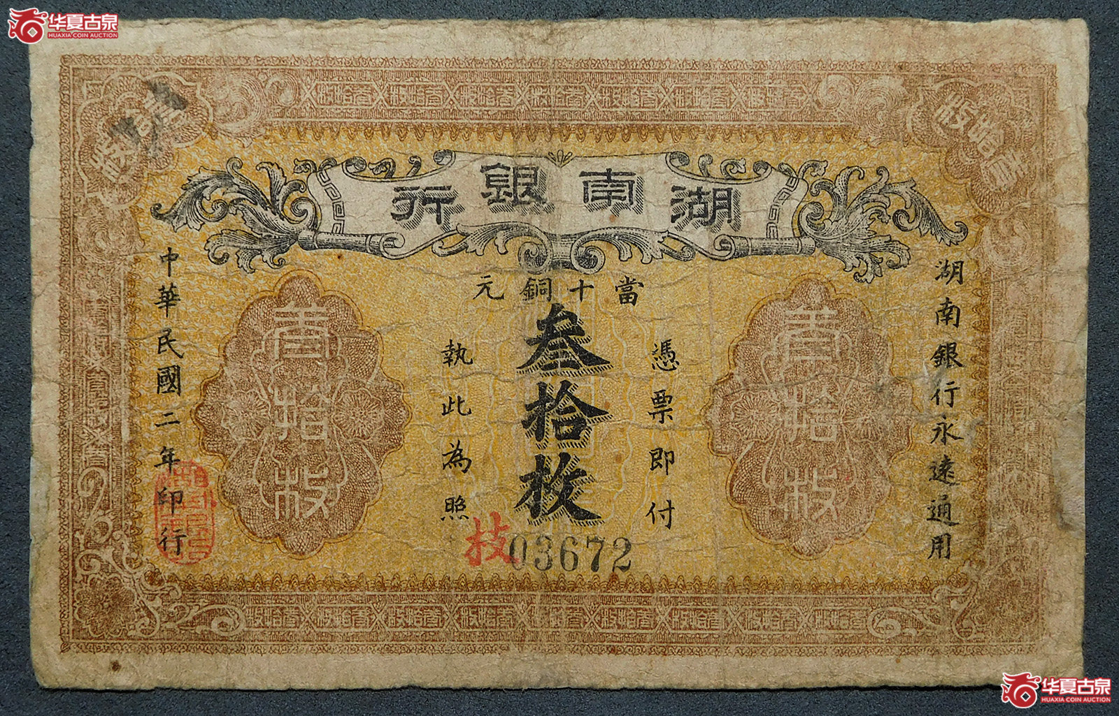 民国二年湖南银行叁拾枚