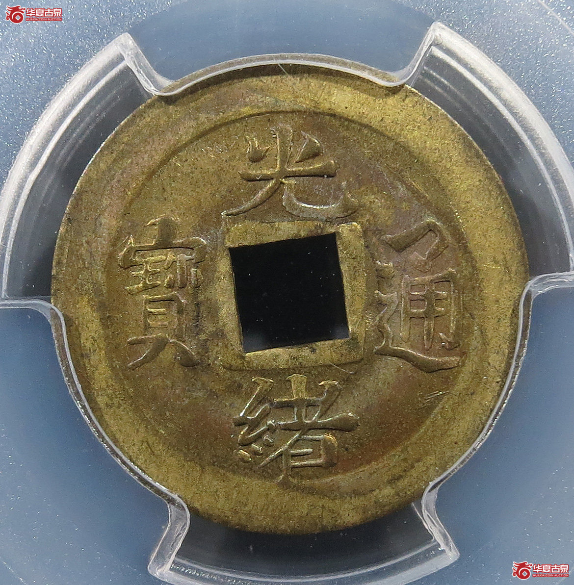 （PCGSMS62）机制光绪通宝宝蓟