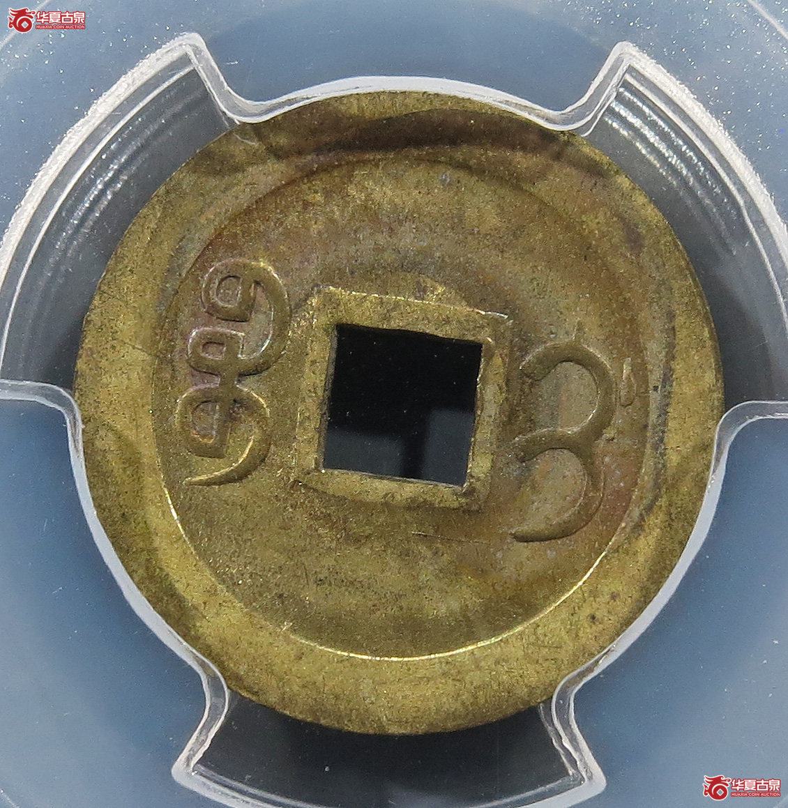 （PCGSMS62）机制光绪通宝宝蓟