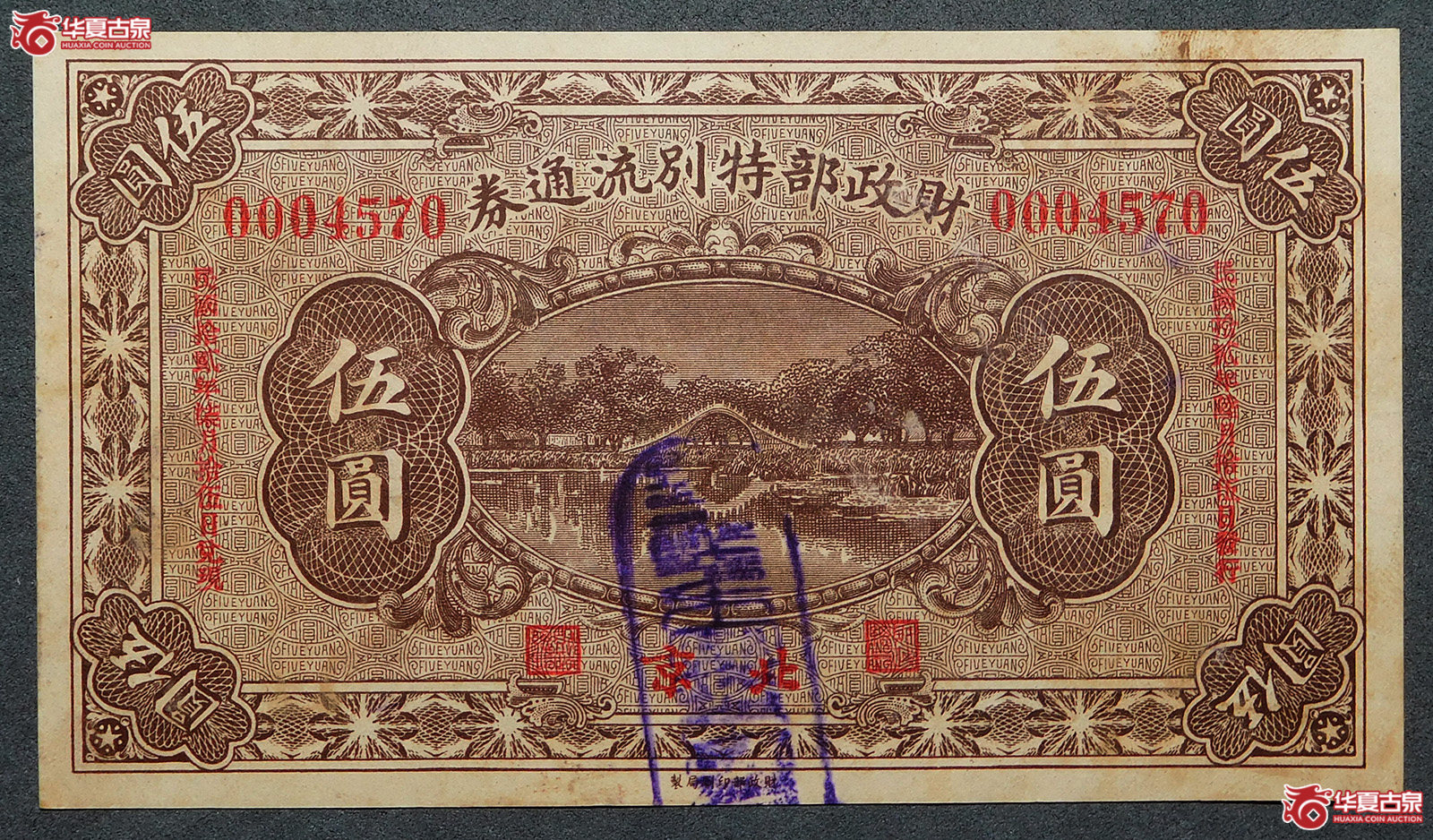 民国十二年财政部有利流通券伍圆（北京）