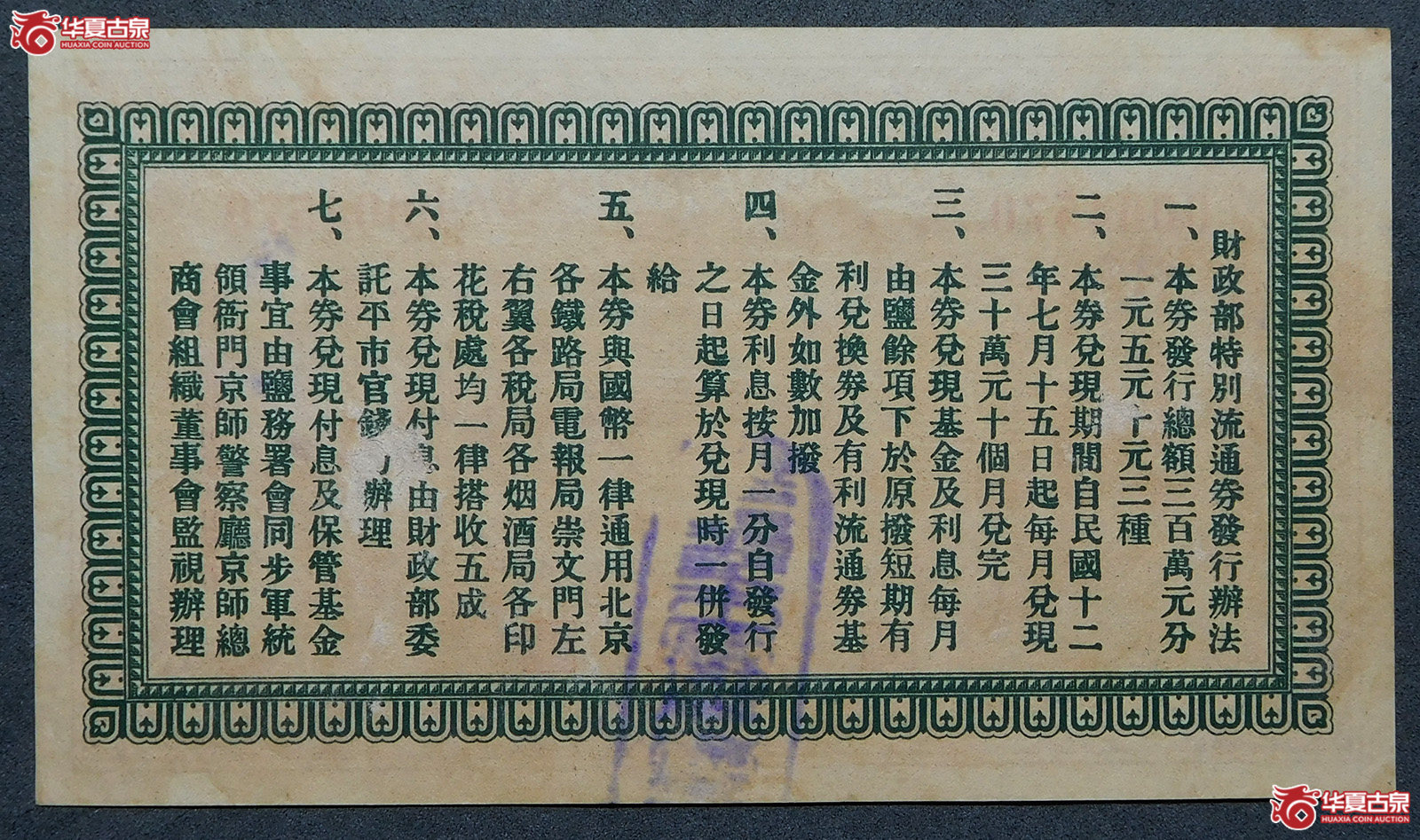 民国十二年财政部有利流通券伍圆（北京）