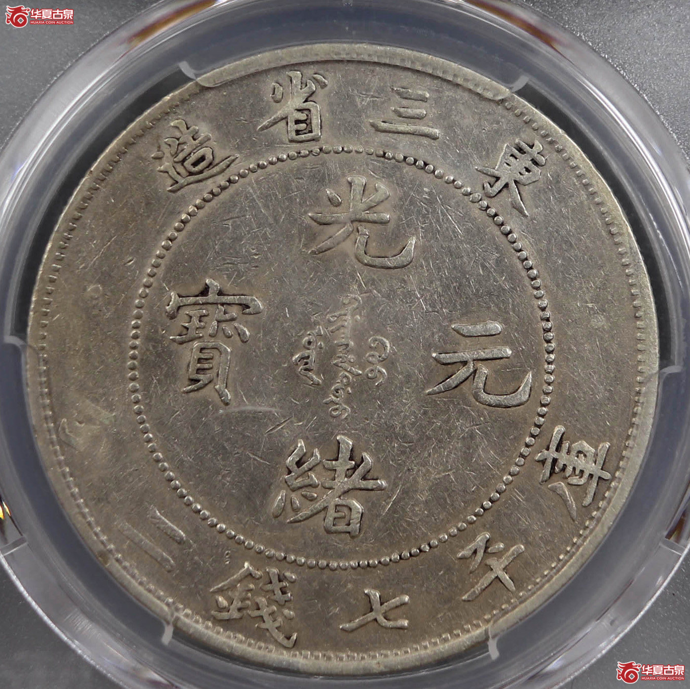 （PCGSXF40）东三省造33年光绪元宝七钱二分