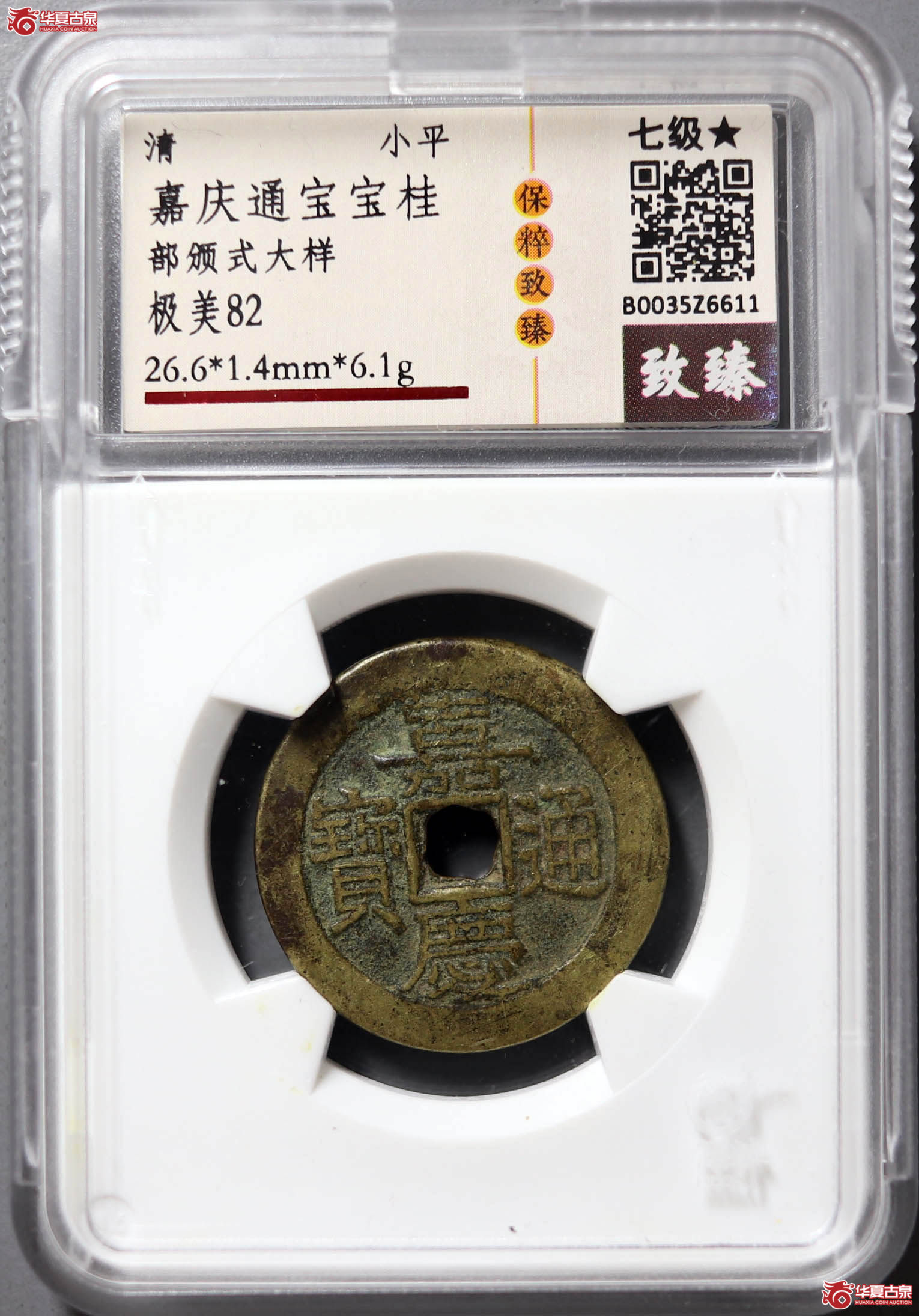 （保粹评级极美82）嘉庆通宝宝桂部颁式大样