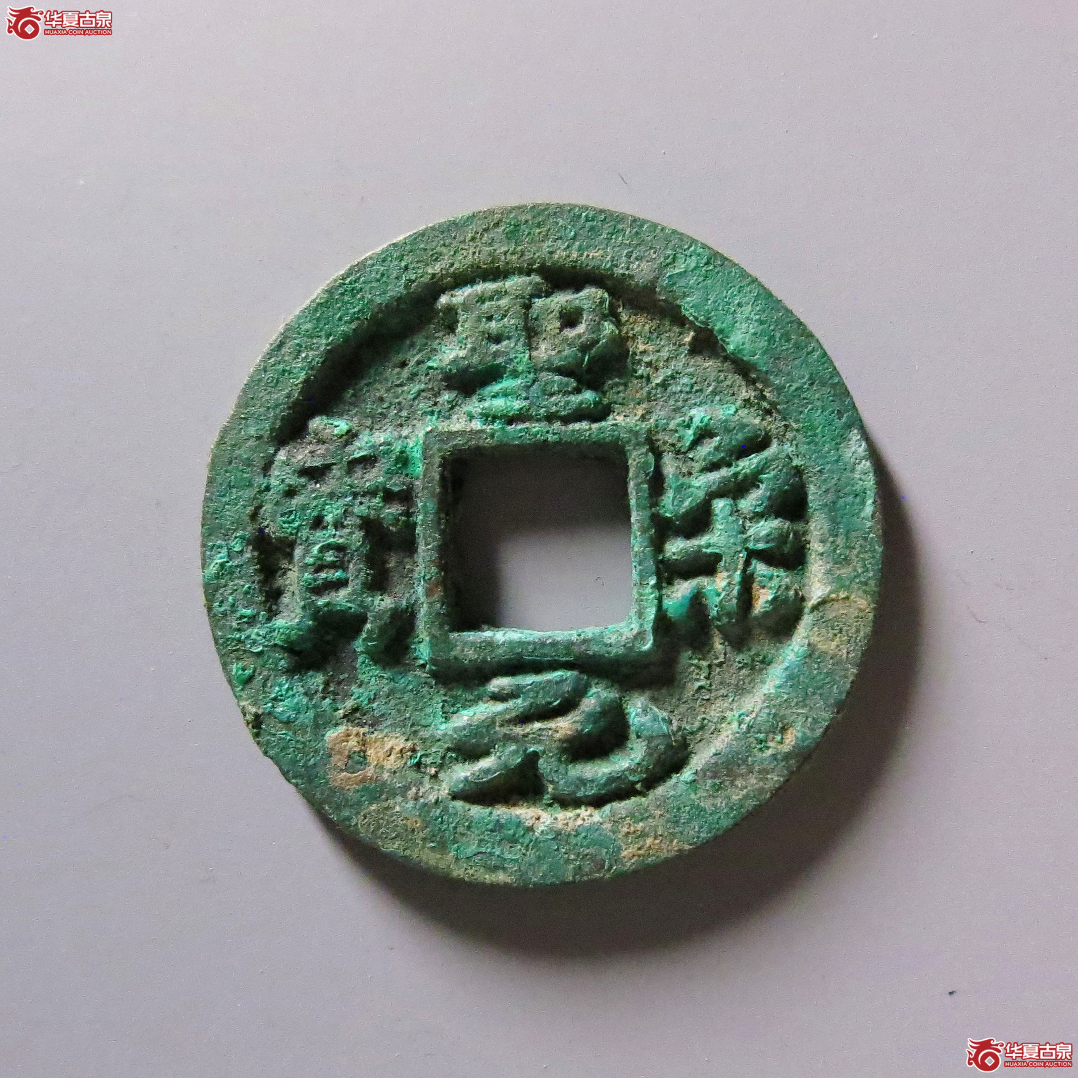 （公博评级美88）宋-圣宋元宝长尾细缘【青岛公博】
