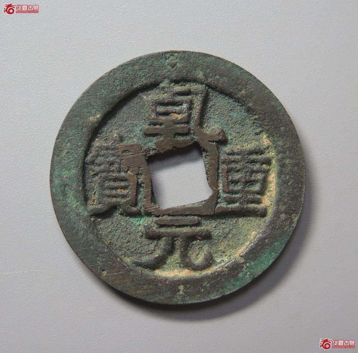 374／（华夏评级上美（05））乾元重宝折五十背重轮下月