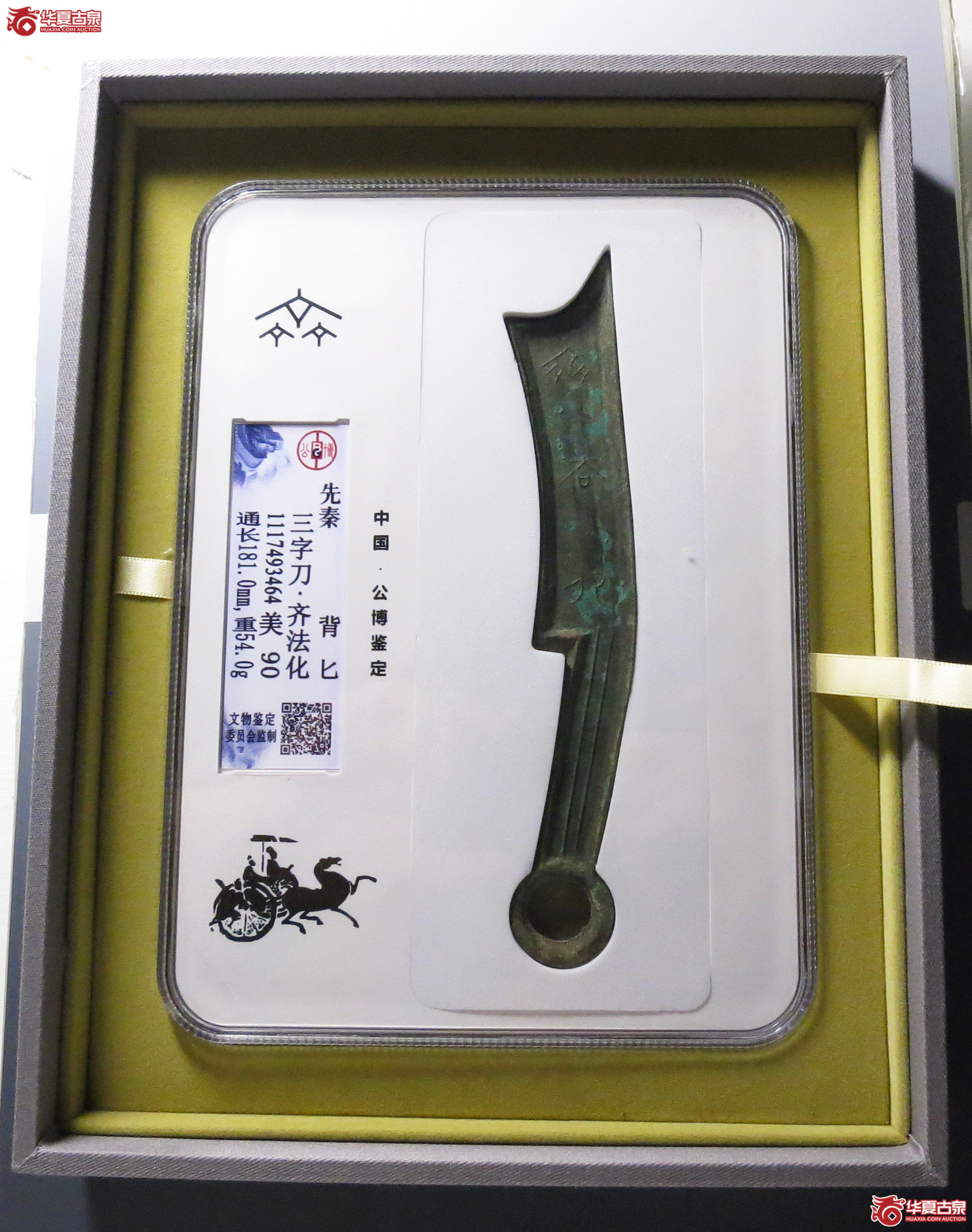 （公博评级美90）三字刀.齐法化背匕【青岛公博】