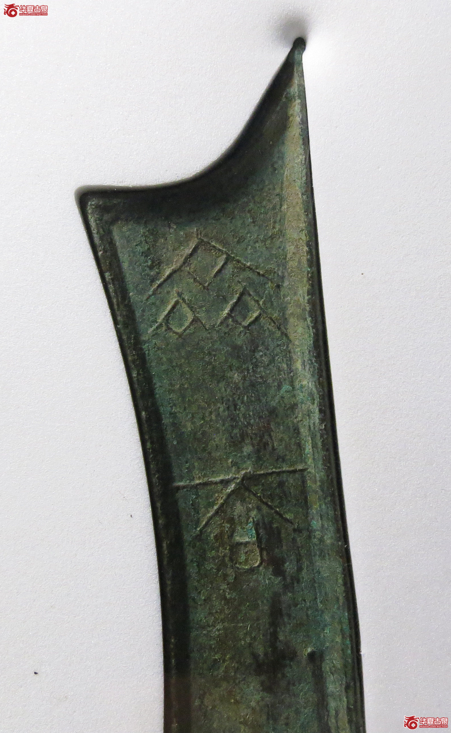 （公博评级美85）三字刀.齐法化背匕【青岛公博】