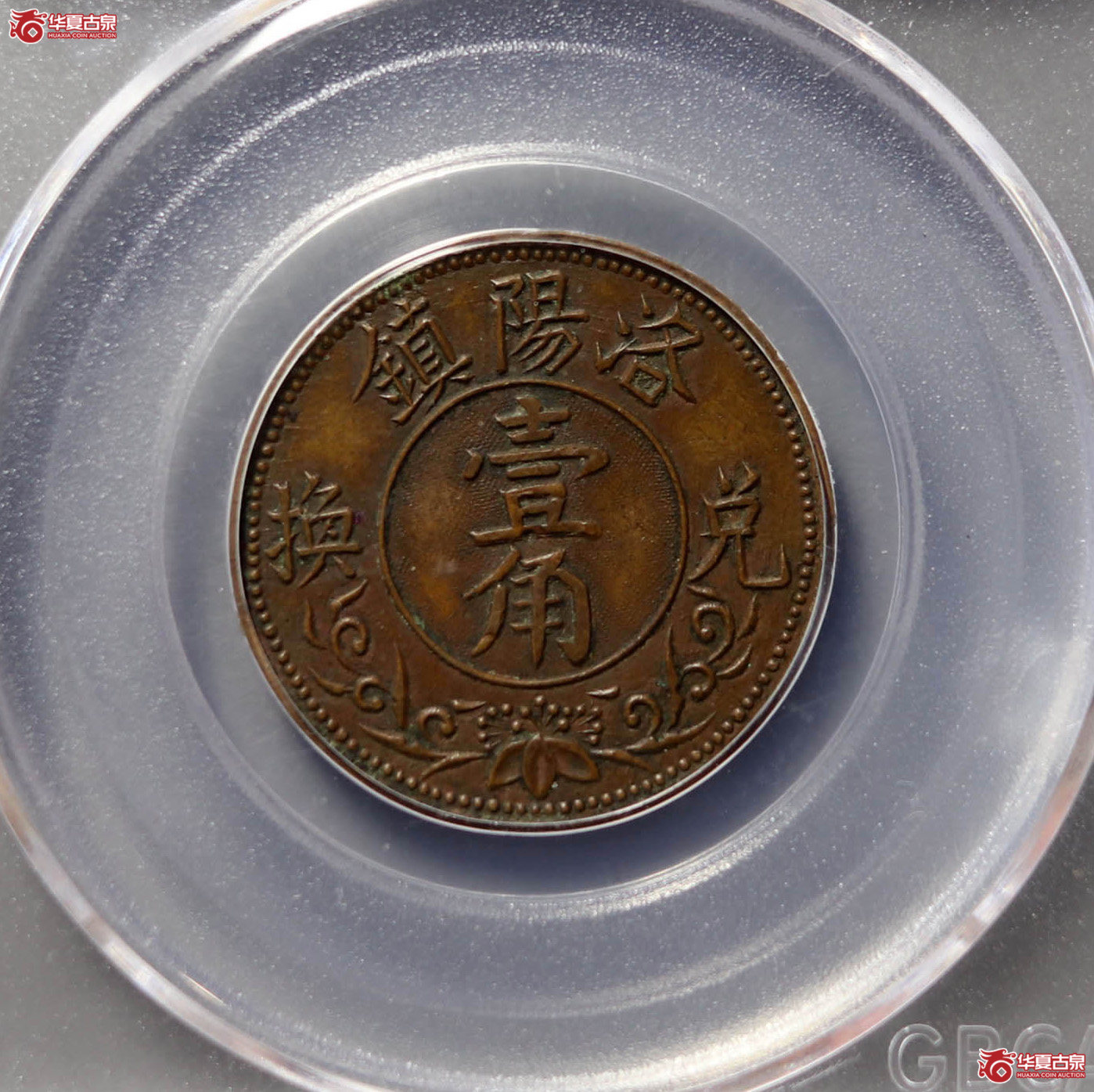 （公博评级AU50）常州代用币壹角洛阳镇伟字【南京公博】