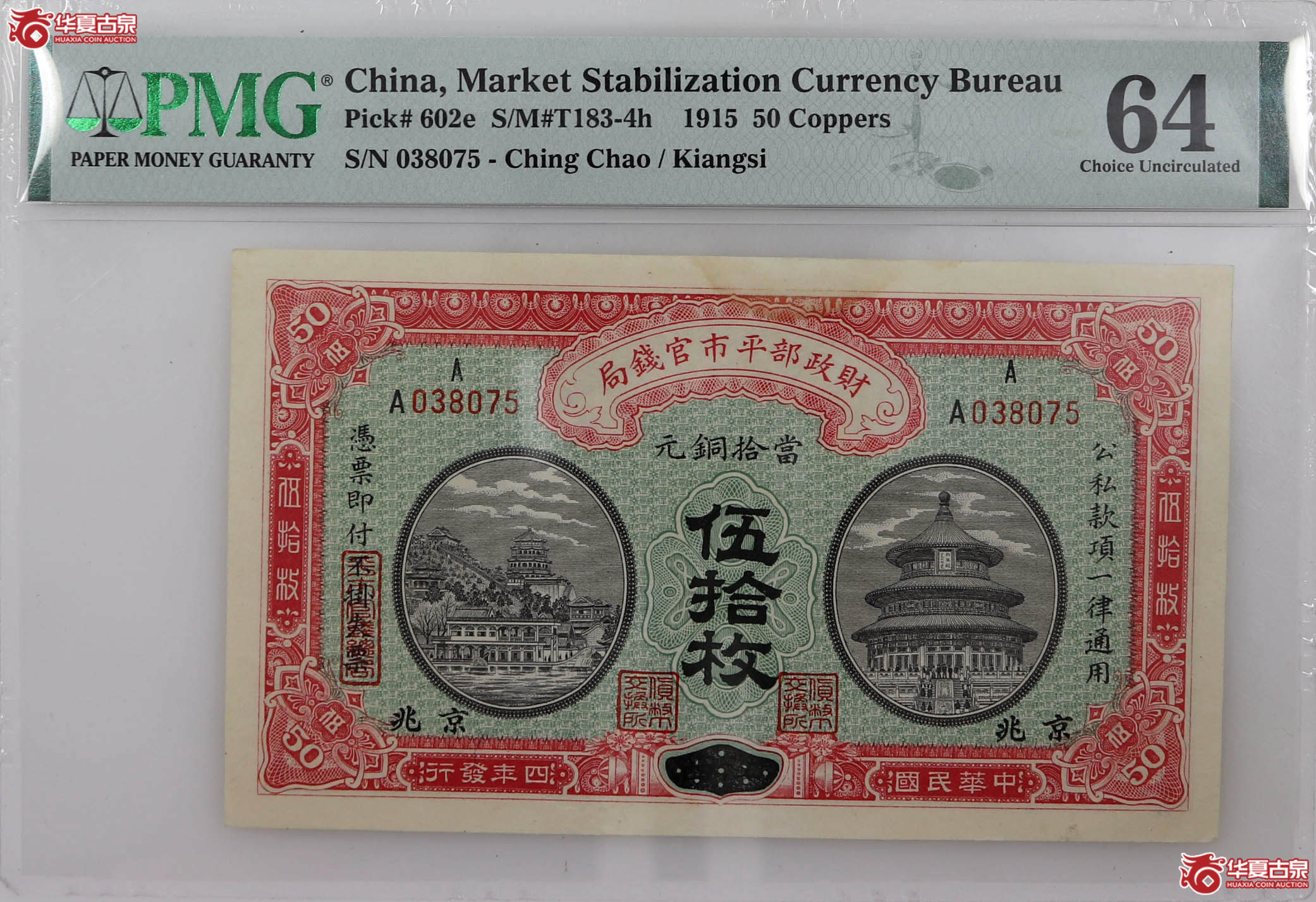 PMG641915年平市伍拾枚