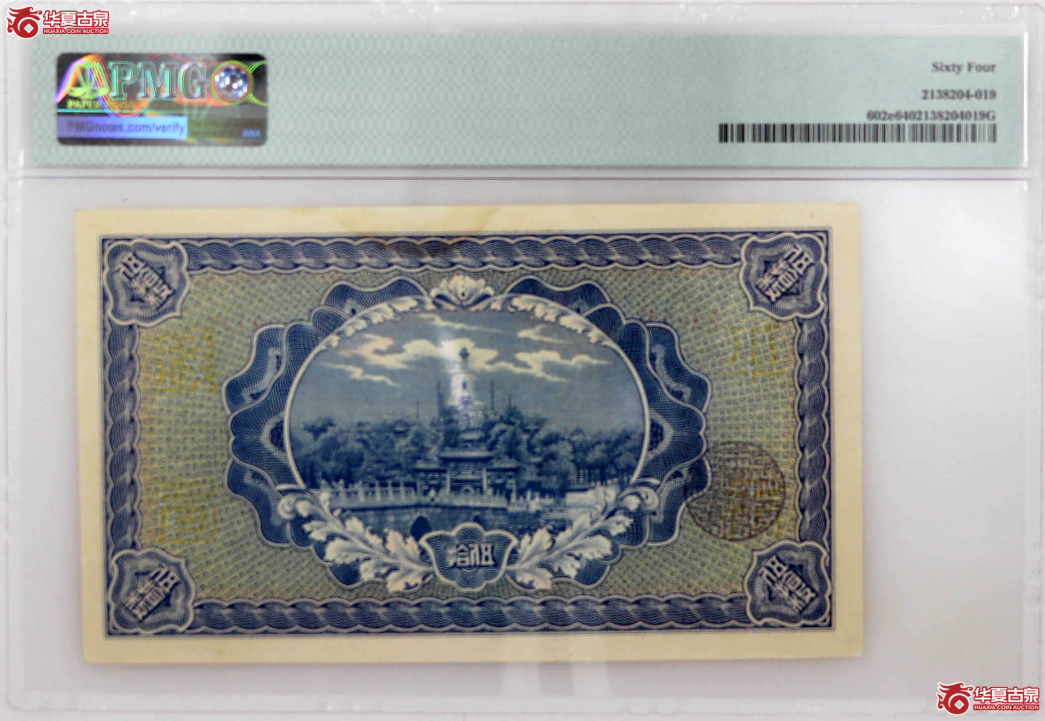 PMG641915年平市伍拾枚