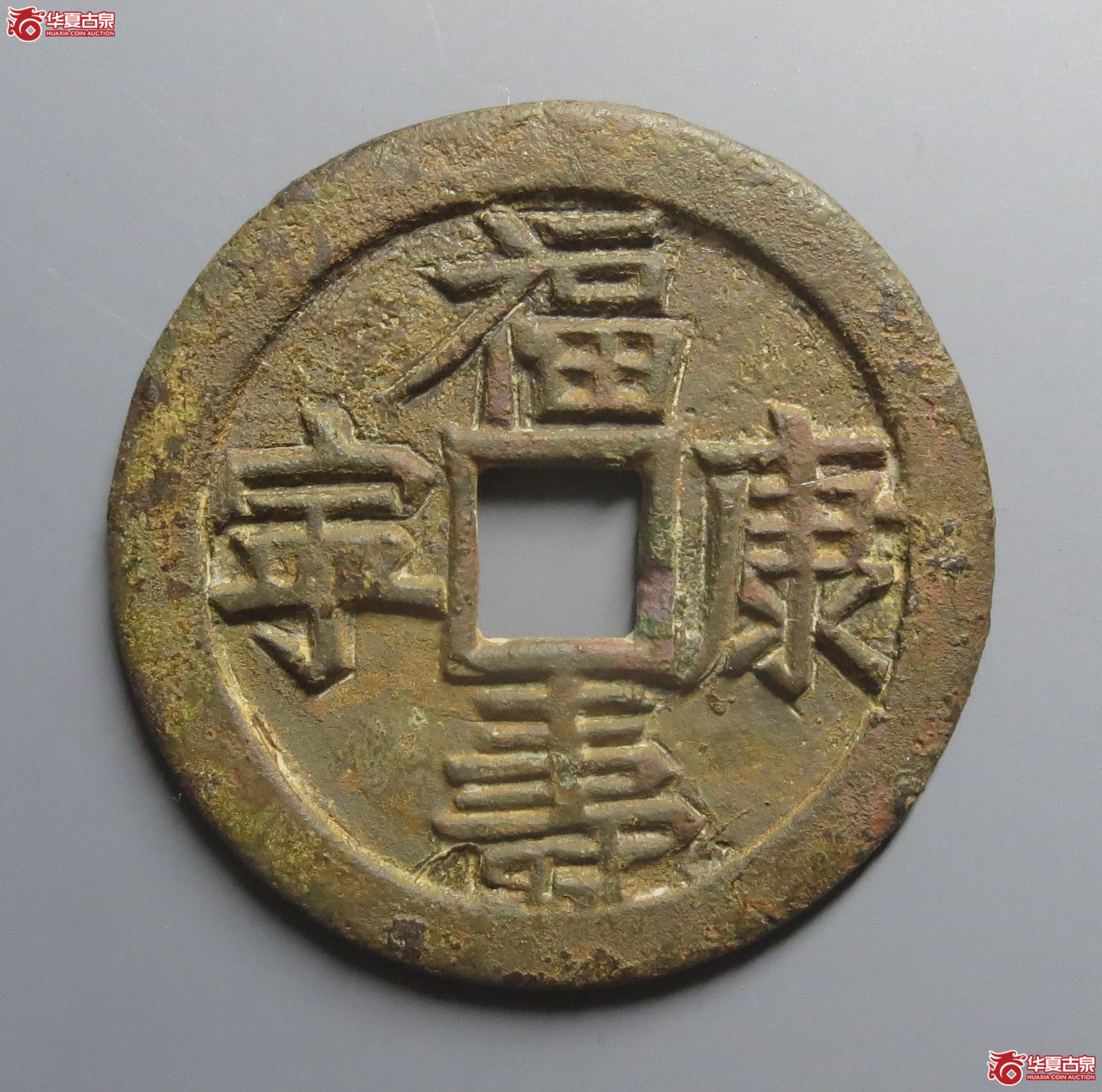 福寿康宁背长命富贵花钱