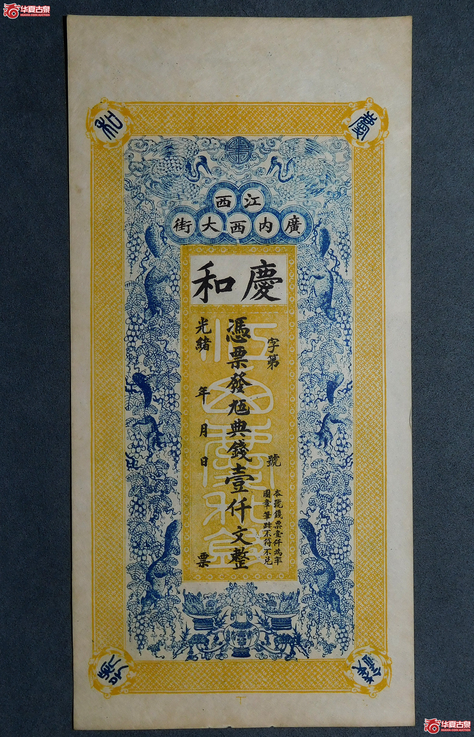 光绪江西庆和壹仟文