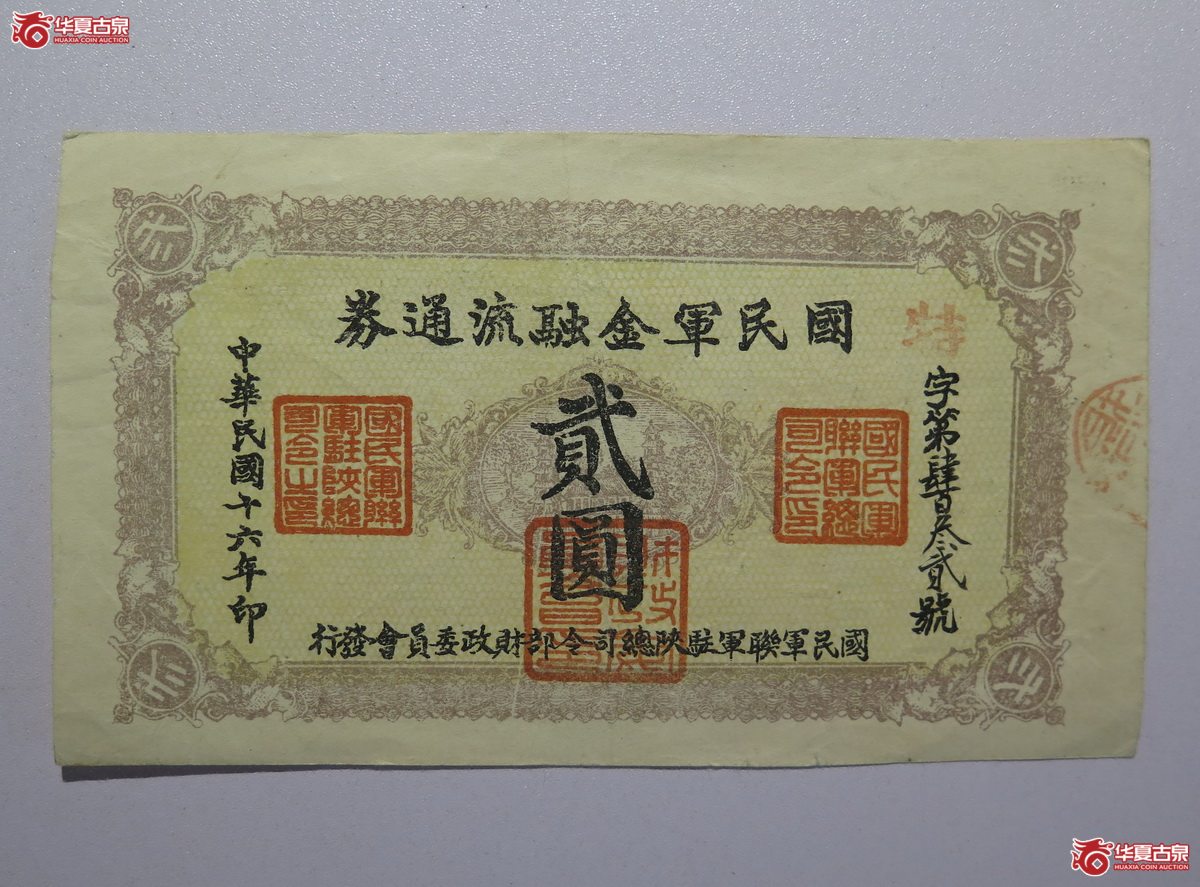 19／民国16年国民军金融流通券贰圆
