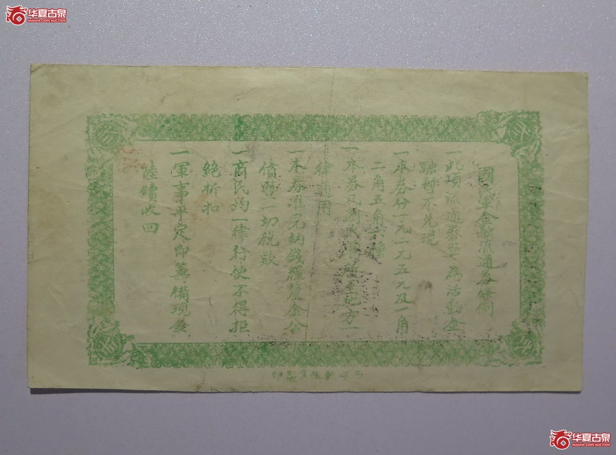 19／民国16年国民军金融流通券贰圆