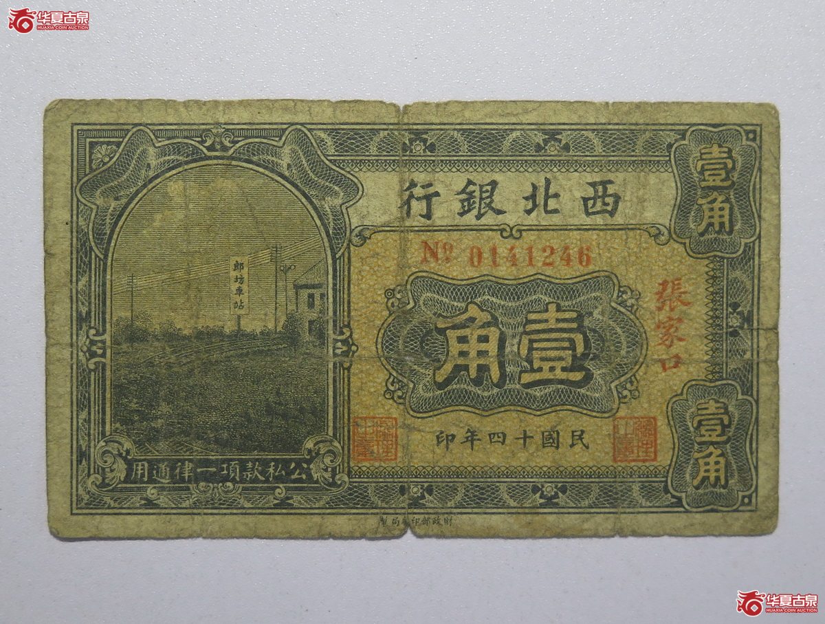 29／民国14年西北银行壹角（张家口）