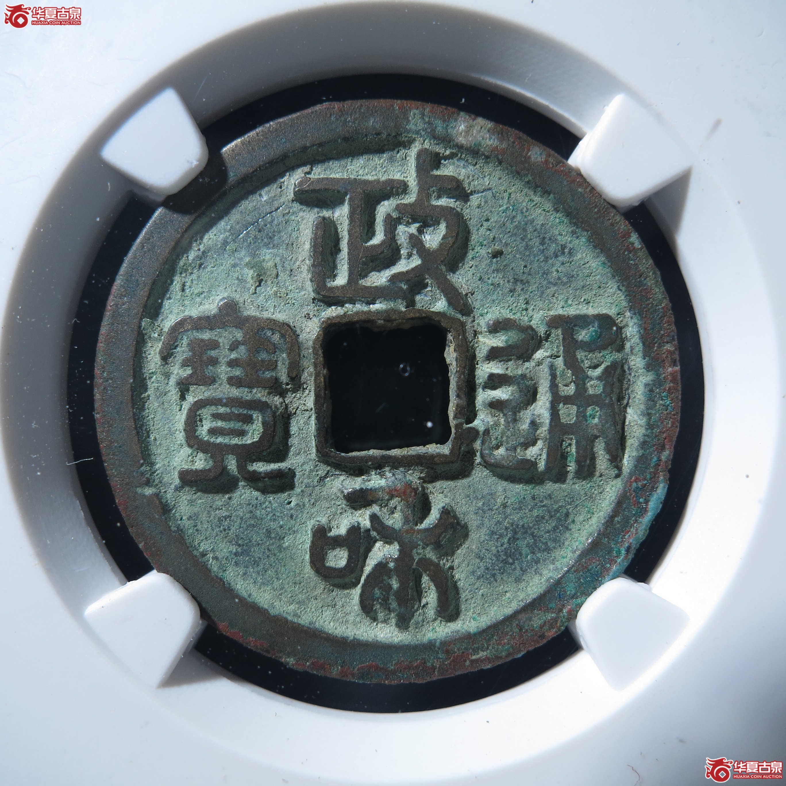 L（公博评级美80）宋-政和通宝狭穿广政【公博上海宋钱研究中心】