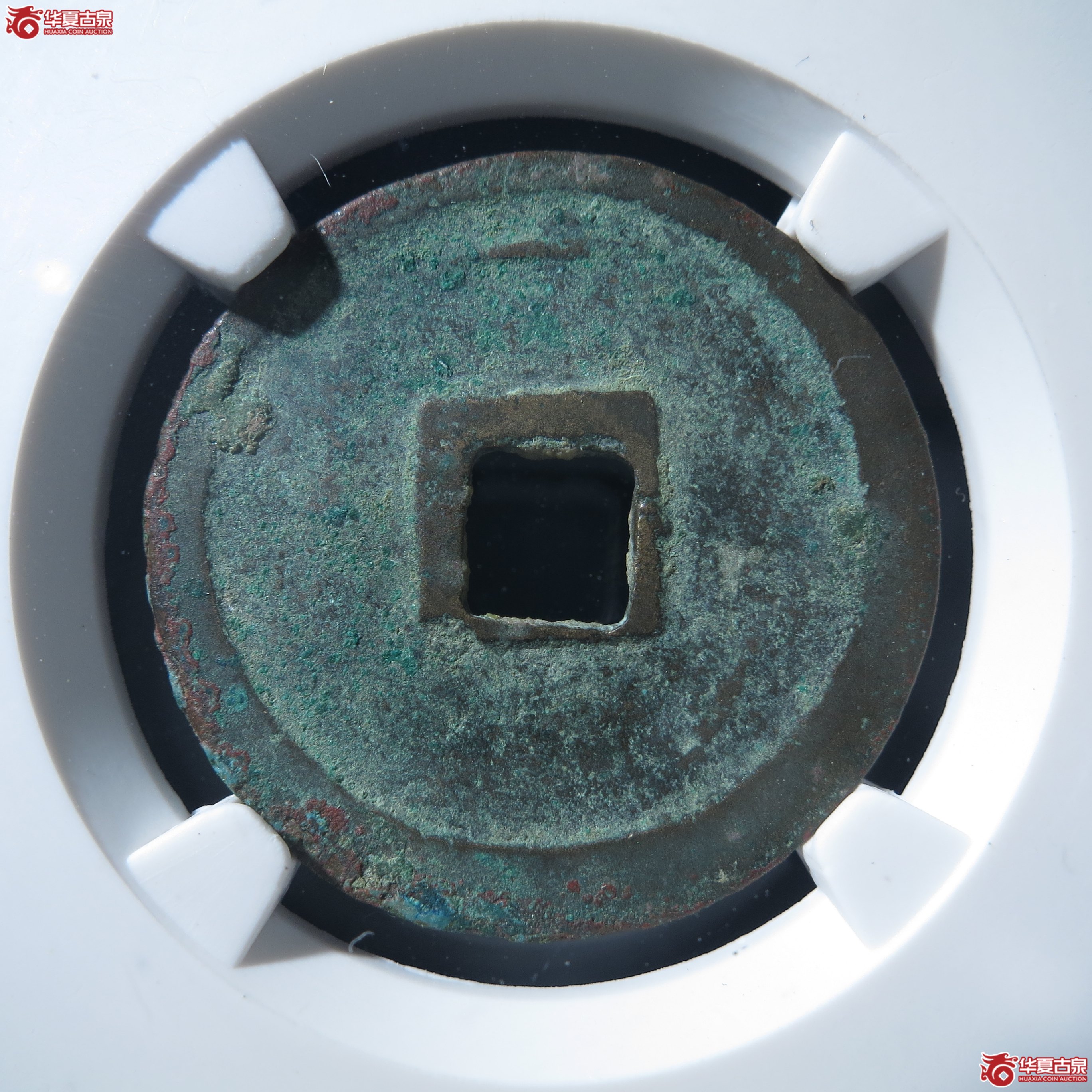 L（公博评级美80）宋-政和通宝狭穿广政【公博上海宋钱研究中心】