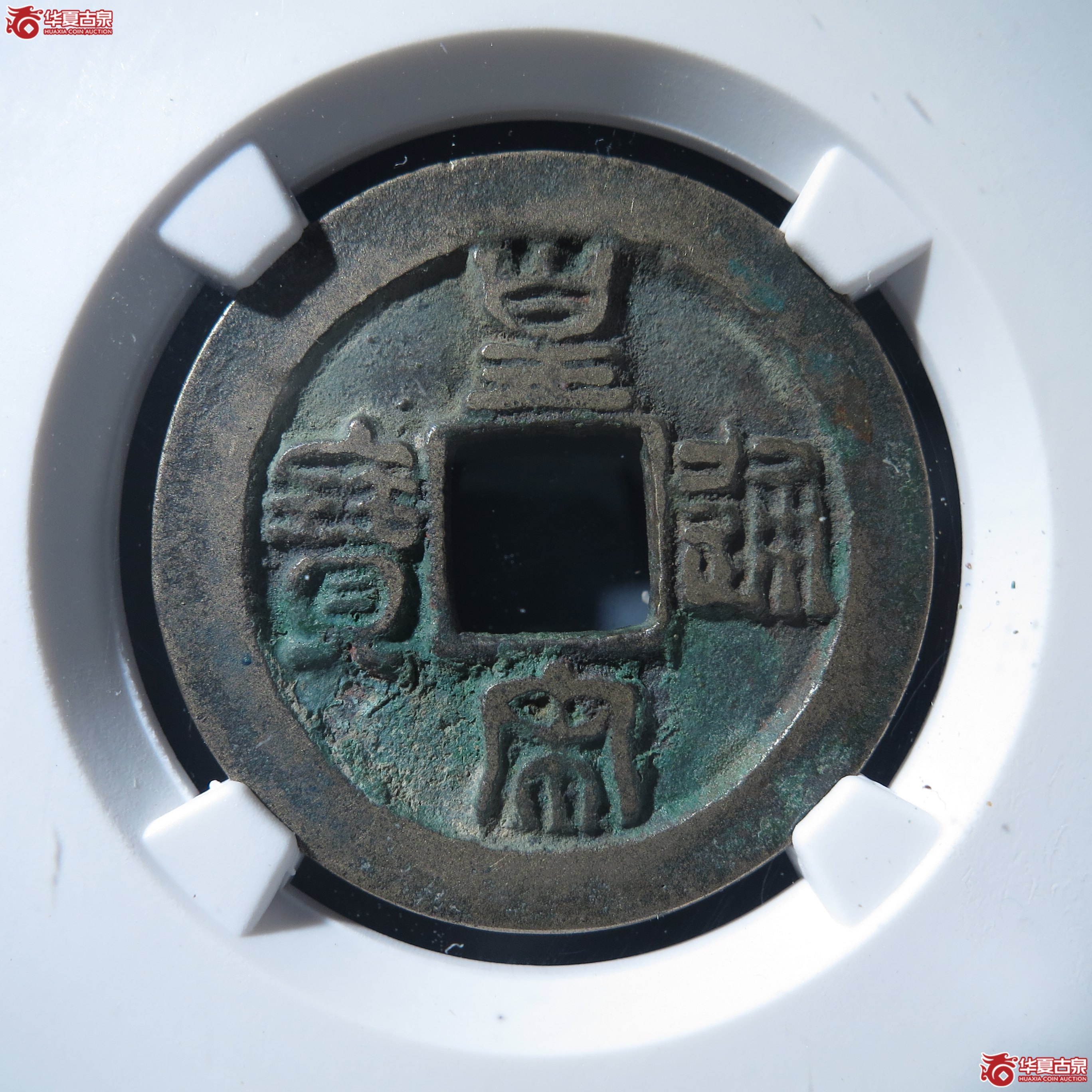 L（公博评级美85）宋-皇宋通宝隶宝母钱【公博上海宋钱研究中心】