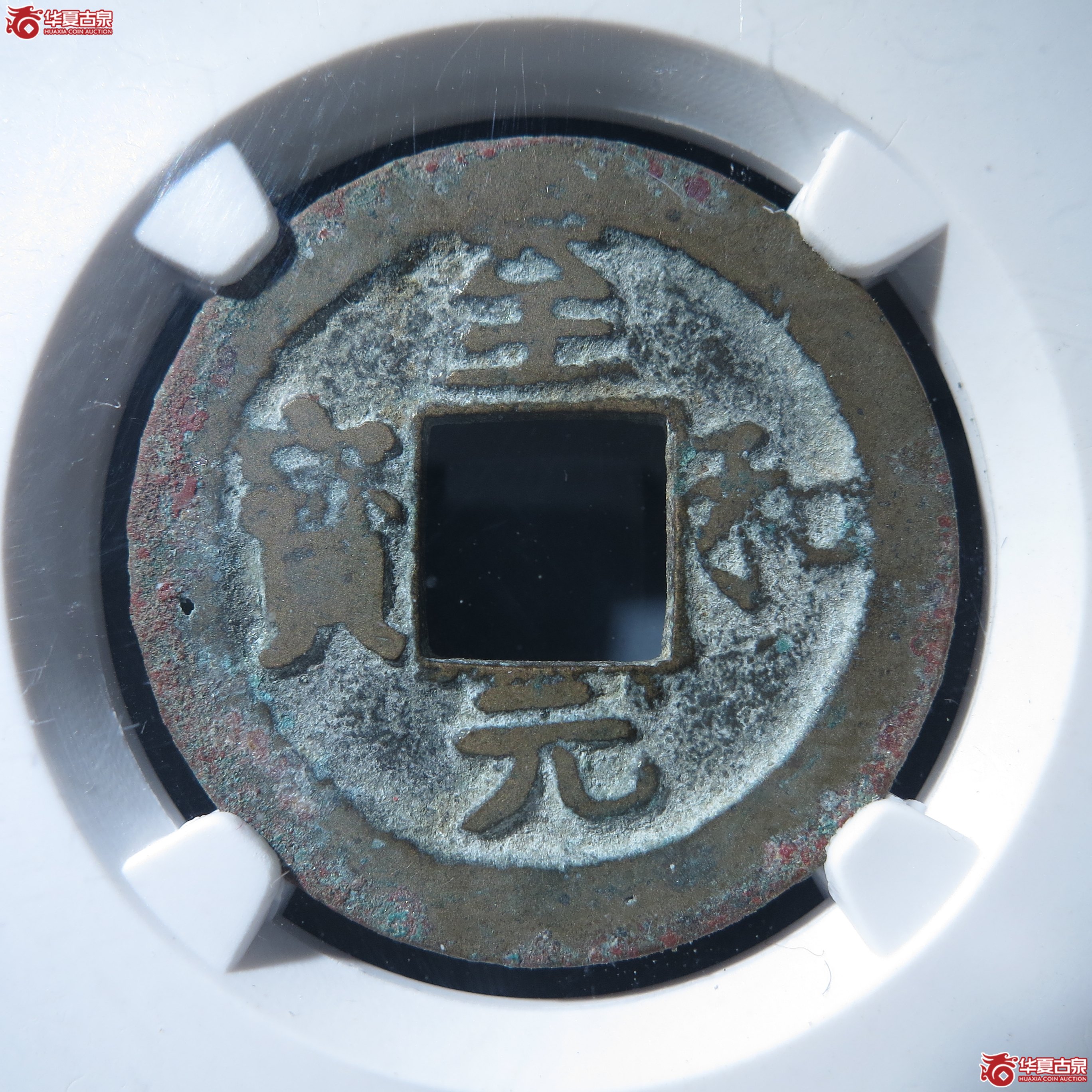 L（公博评级美80）宋-至和元宝广穿俯和母钱【公博上海宋钱研究中心】