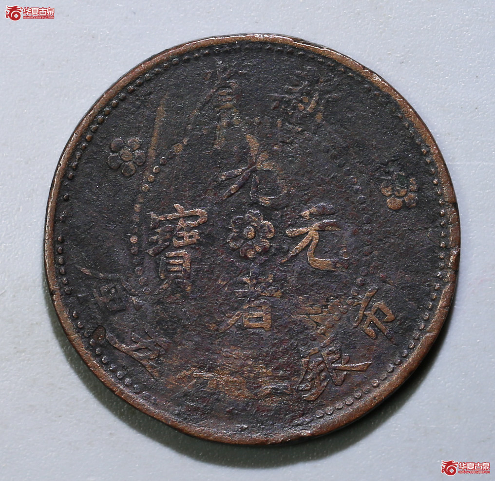 167-12／新省市银一分五厘S龙（大珍）