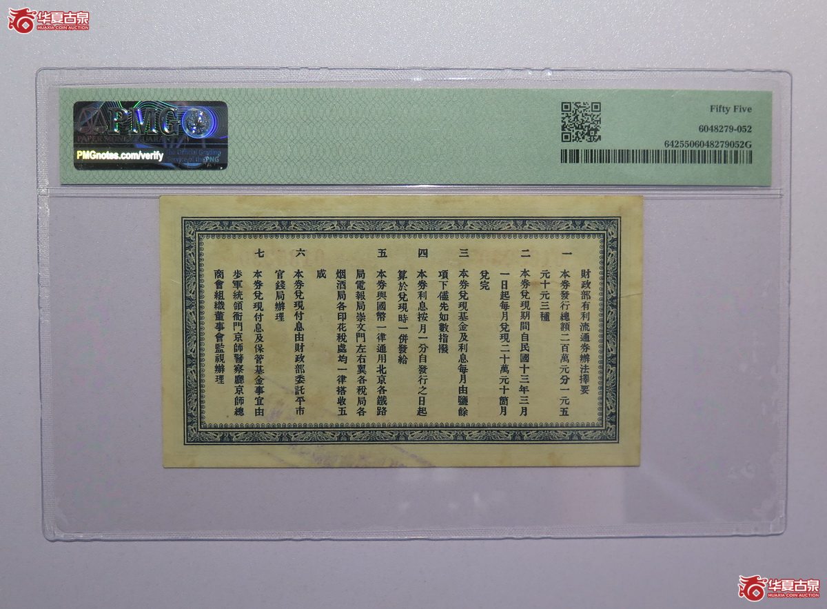 66／PMG-55民国12年财政部有利流通券伍圆（北京）