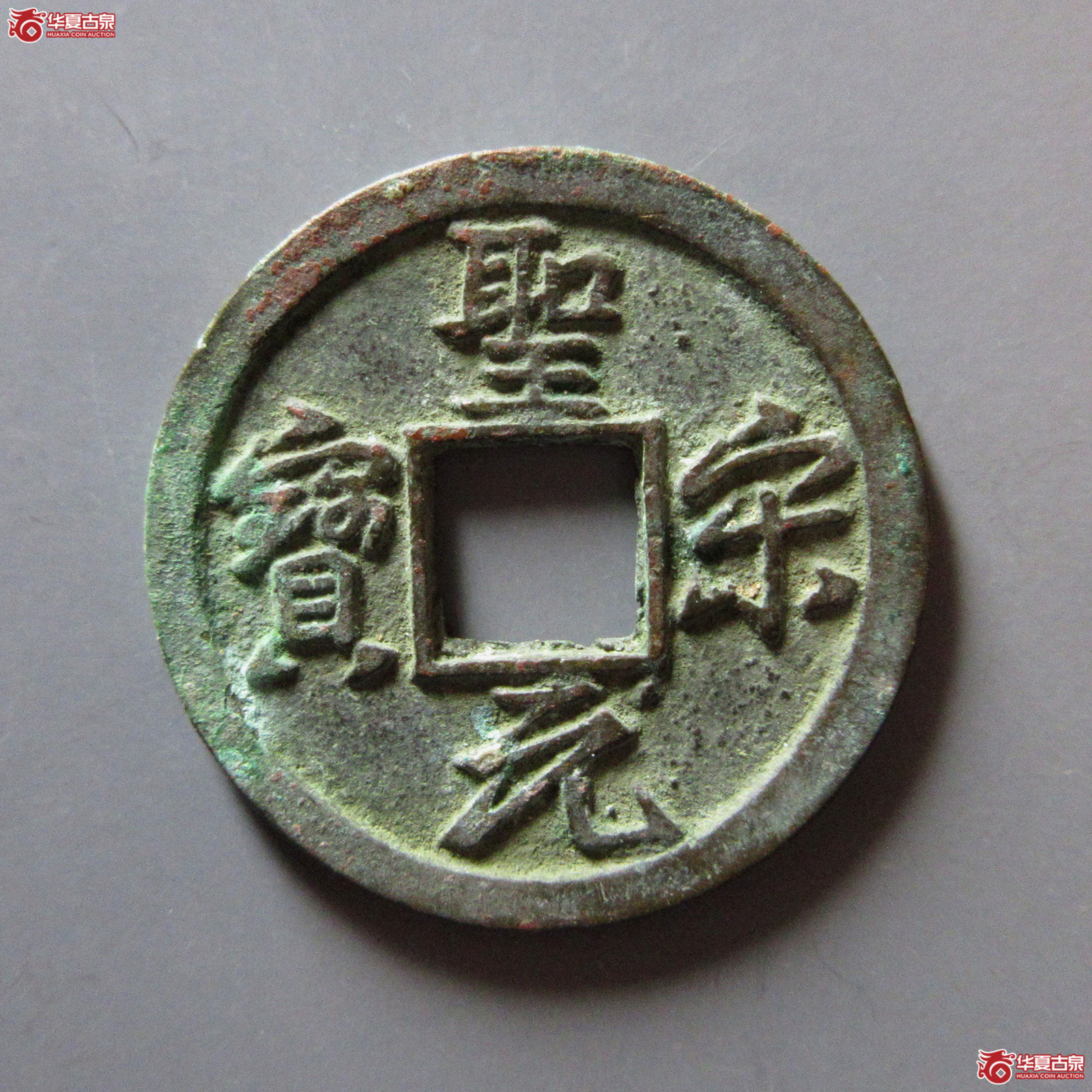 （至臻评级极美90）圣宋元宝美制大字行书