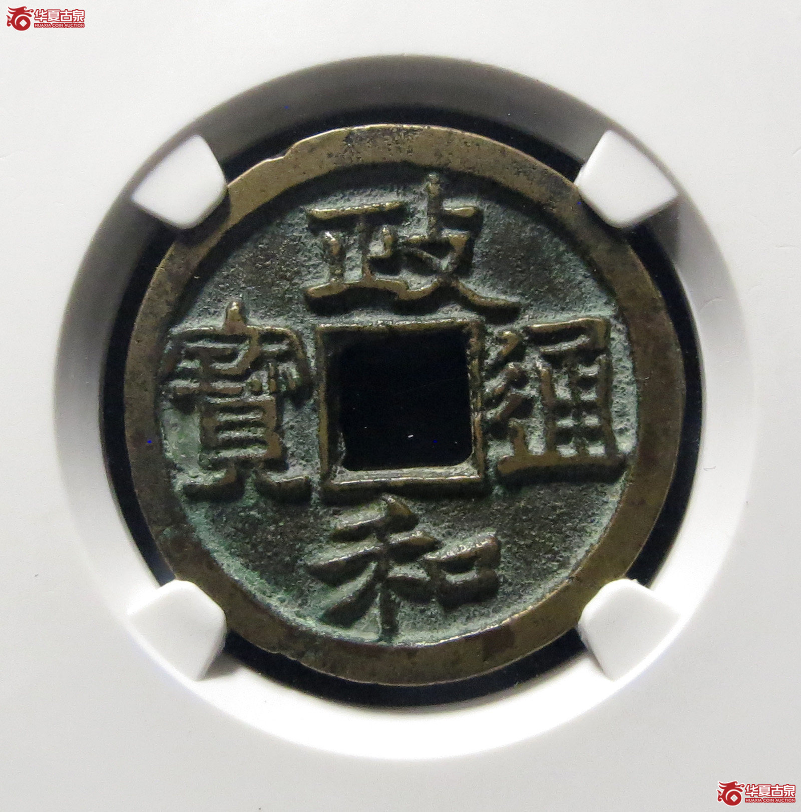 （公博评级美82）宋-政和通宝面反郭【公博上海宋钱研究中心】