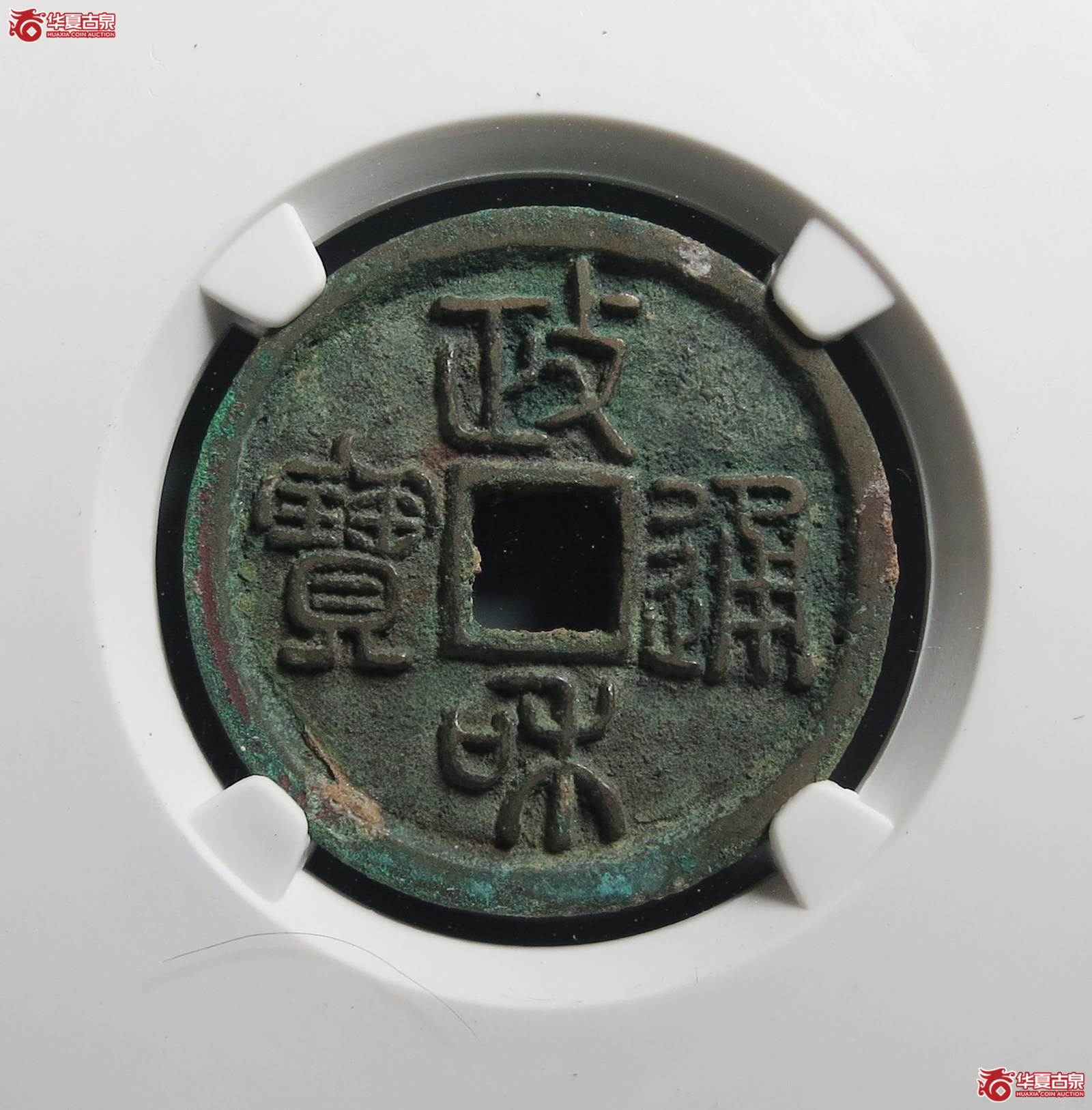 （公博评级美85）宋-政和通宝狭穿宽通【公博上海宋钱研究中心】