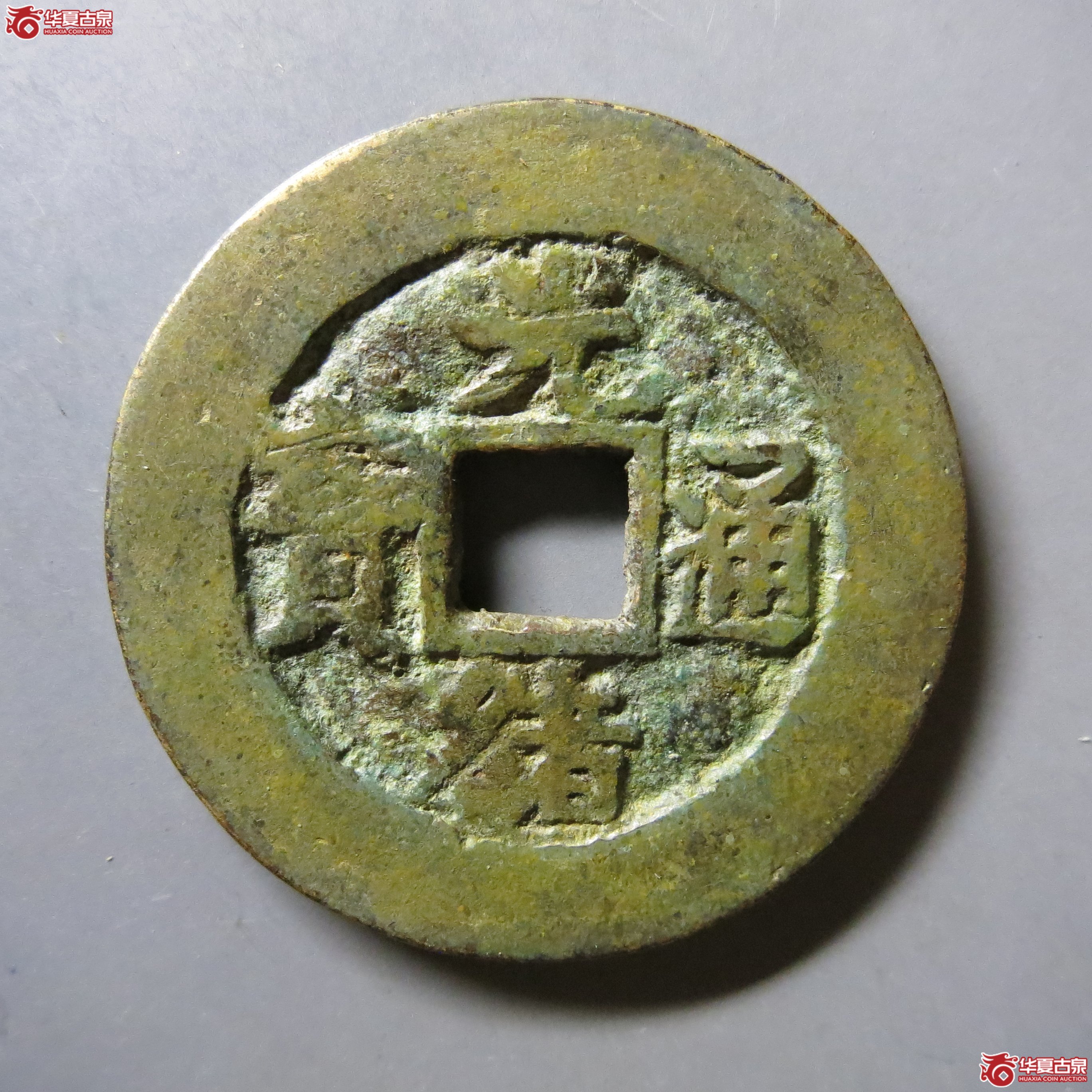 光绪通宝昌局部颁样A63