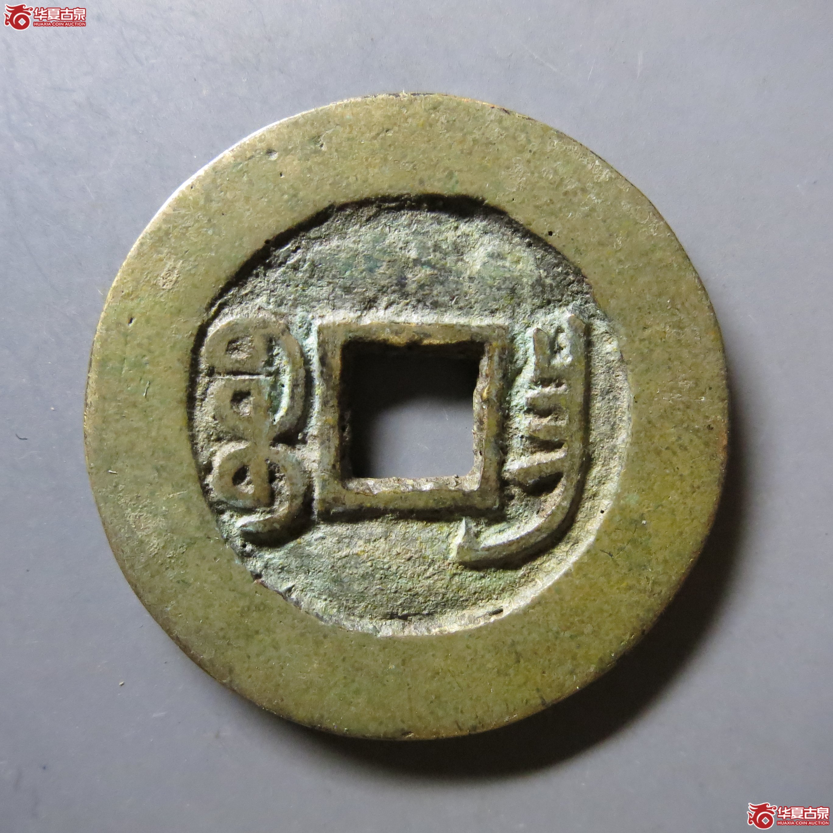 光绪通宝昌局部颁样A63