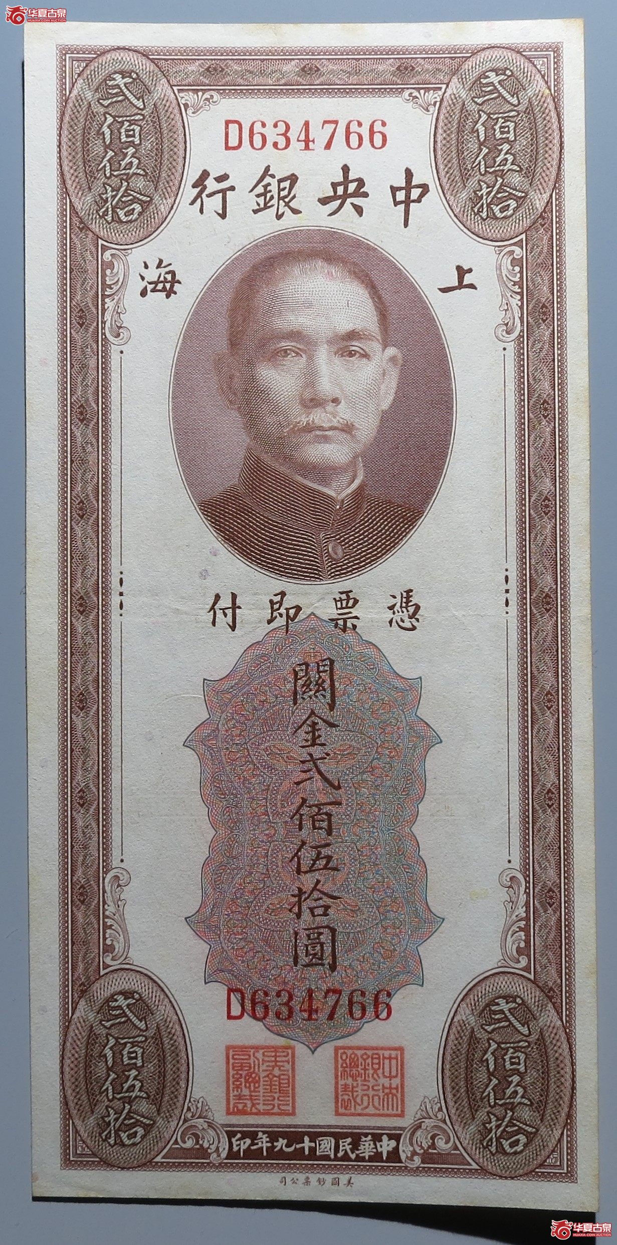 中央银行关金贰佰伍拾圆原票