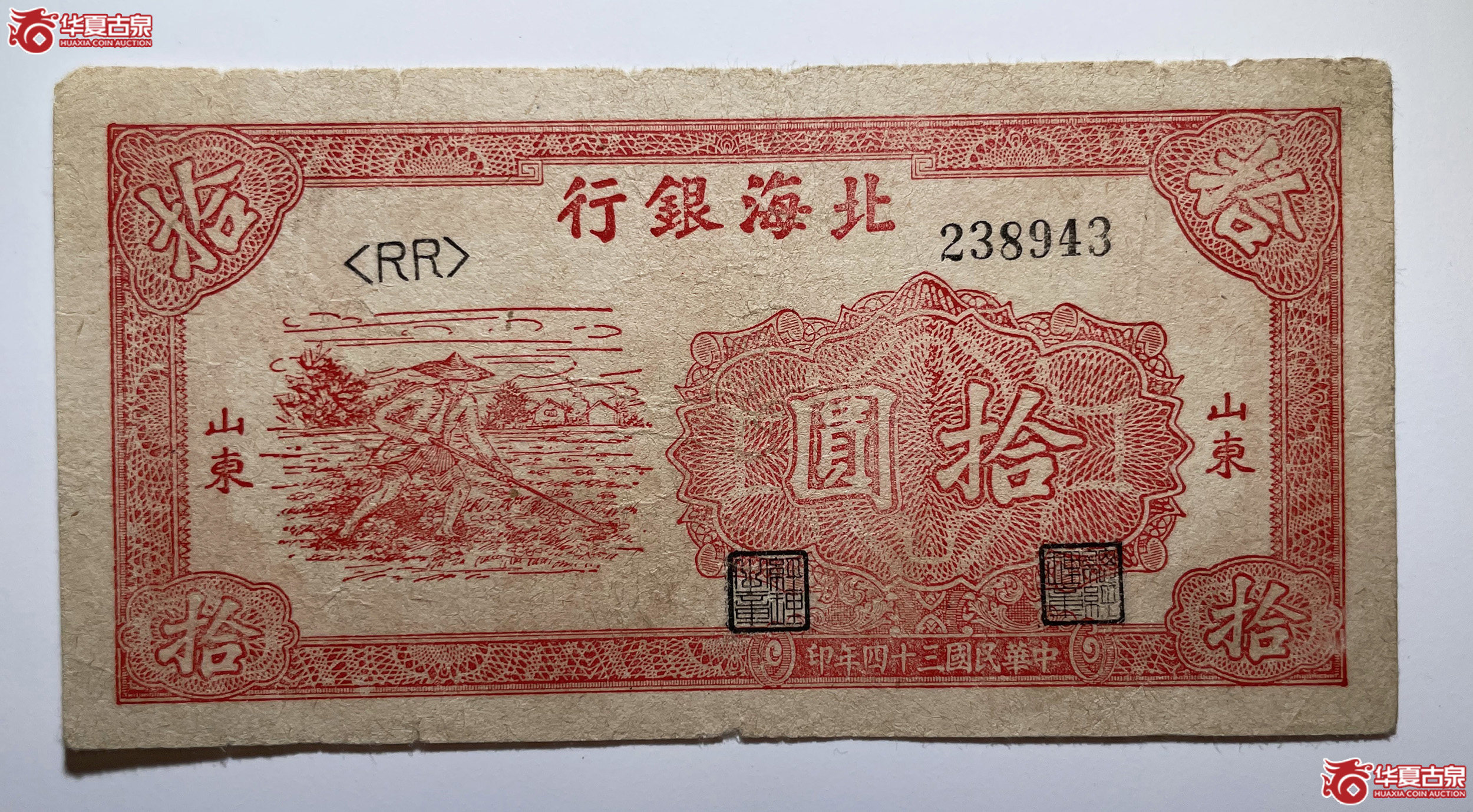 北海银行拾圆锄地