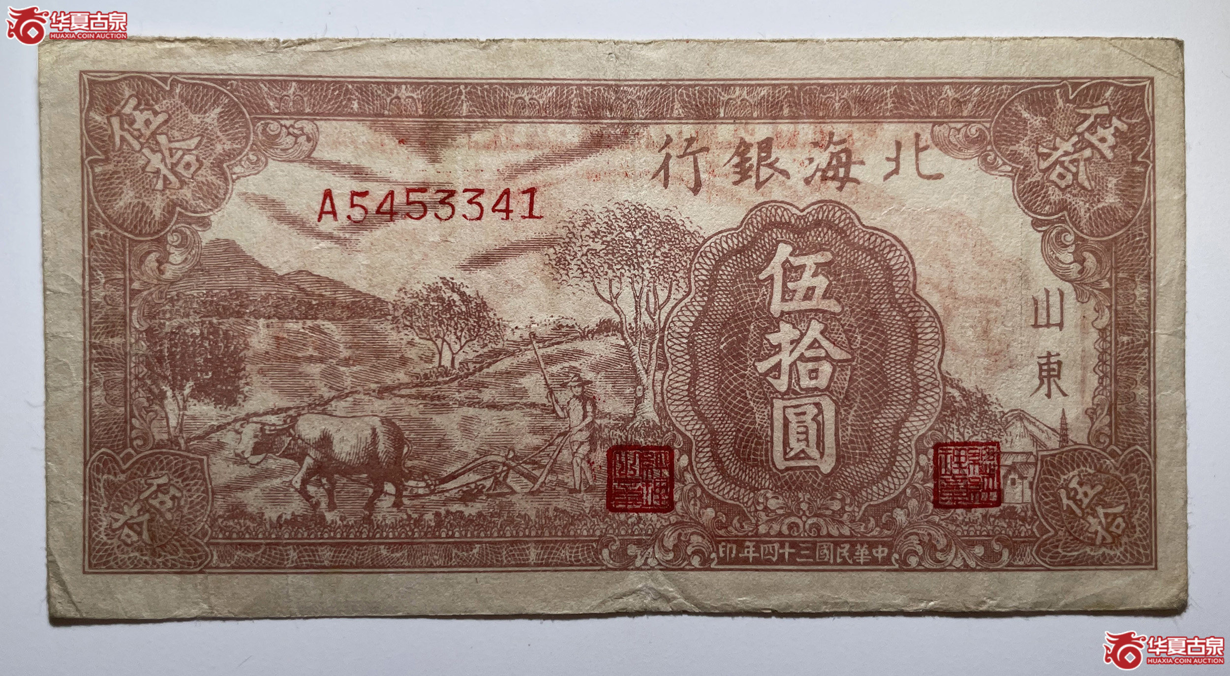 北海银行紫色左山村伍拾圆
