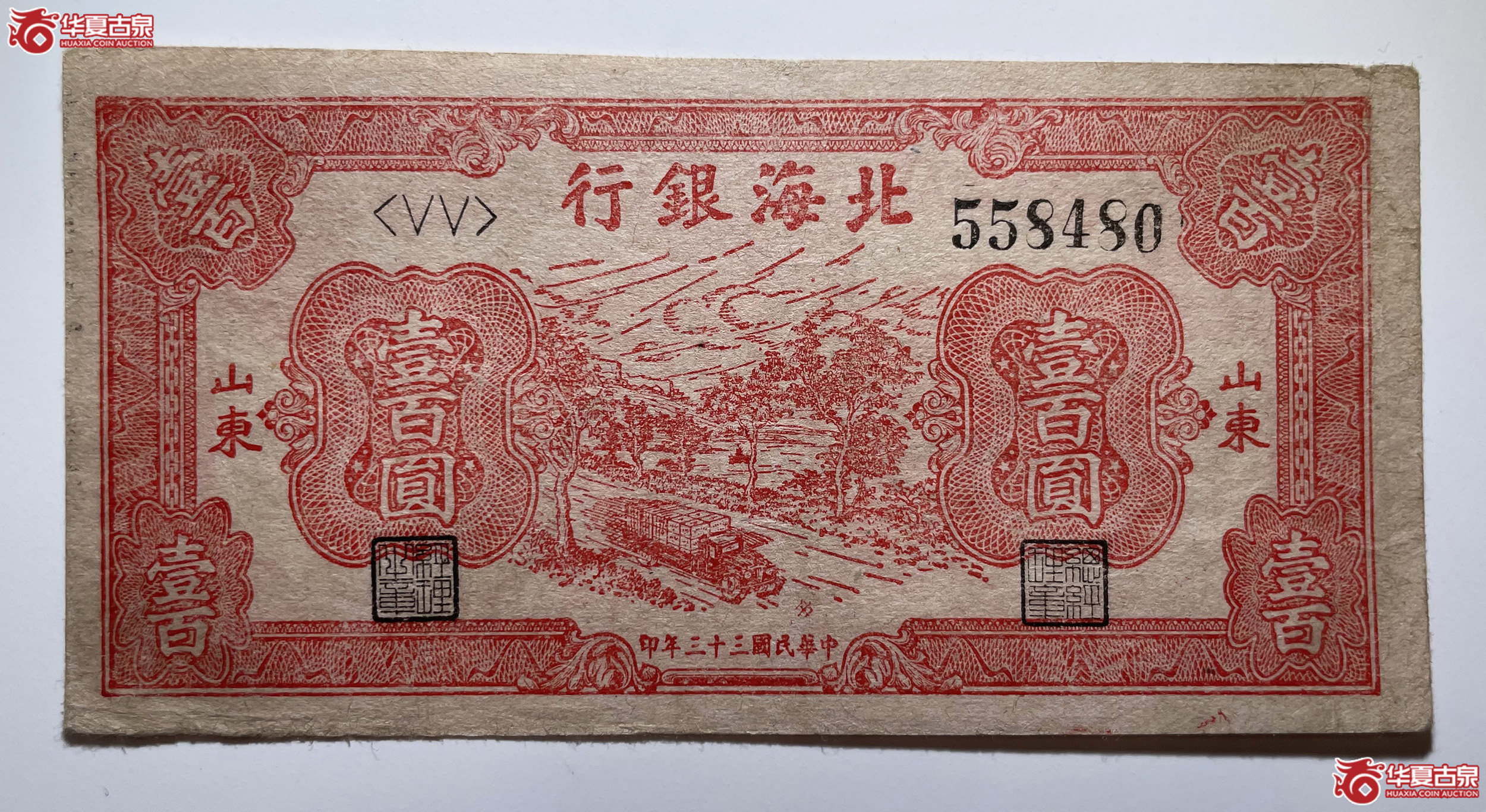 北海银行壹佰圆汽车运输左右号码