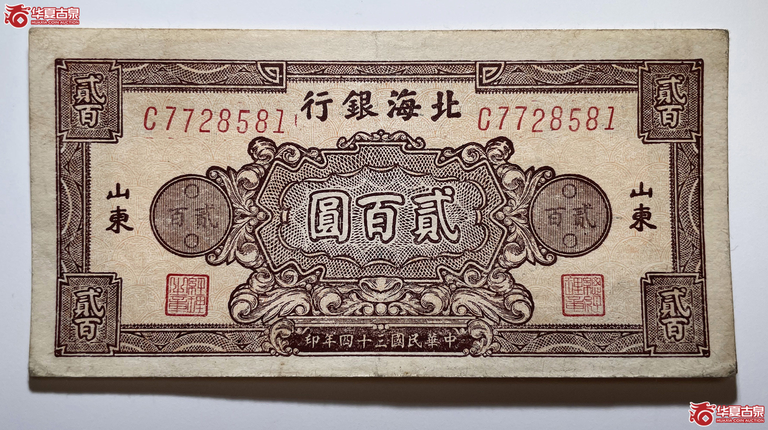 北海银行贰佰圆额棕色
